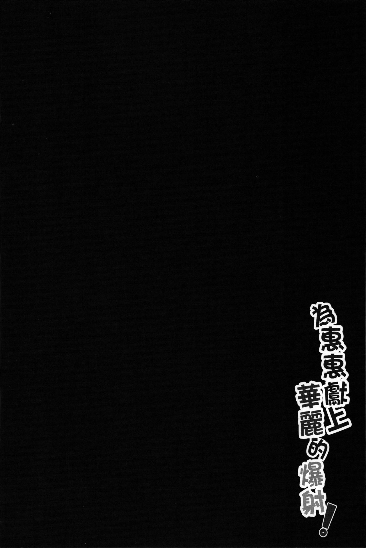 Megumin ni Karei na Shasei o! | Blessing Megumin with a Magnificence Explosion! page 3 full