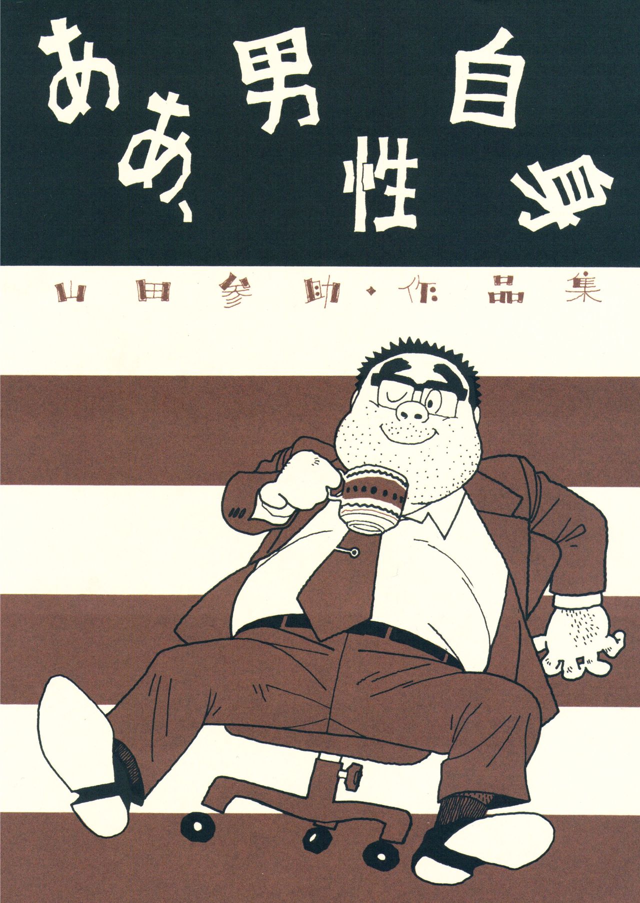 aa, dansei jishin page 1 full