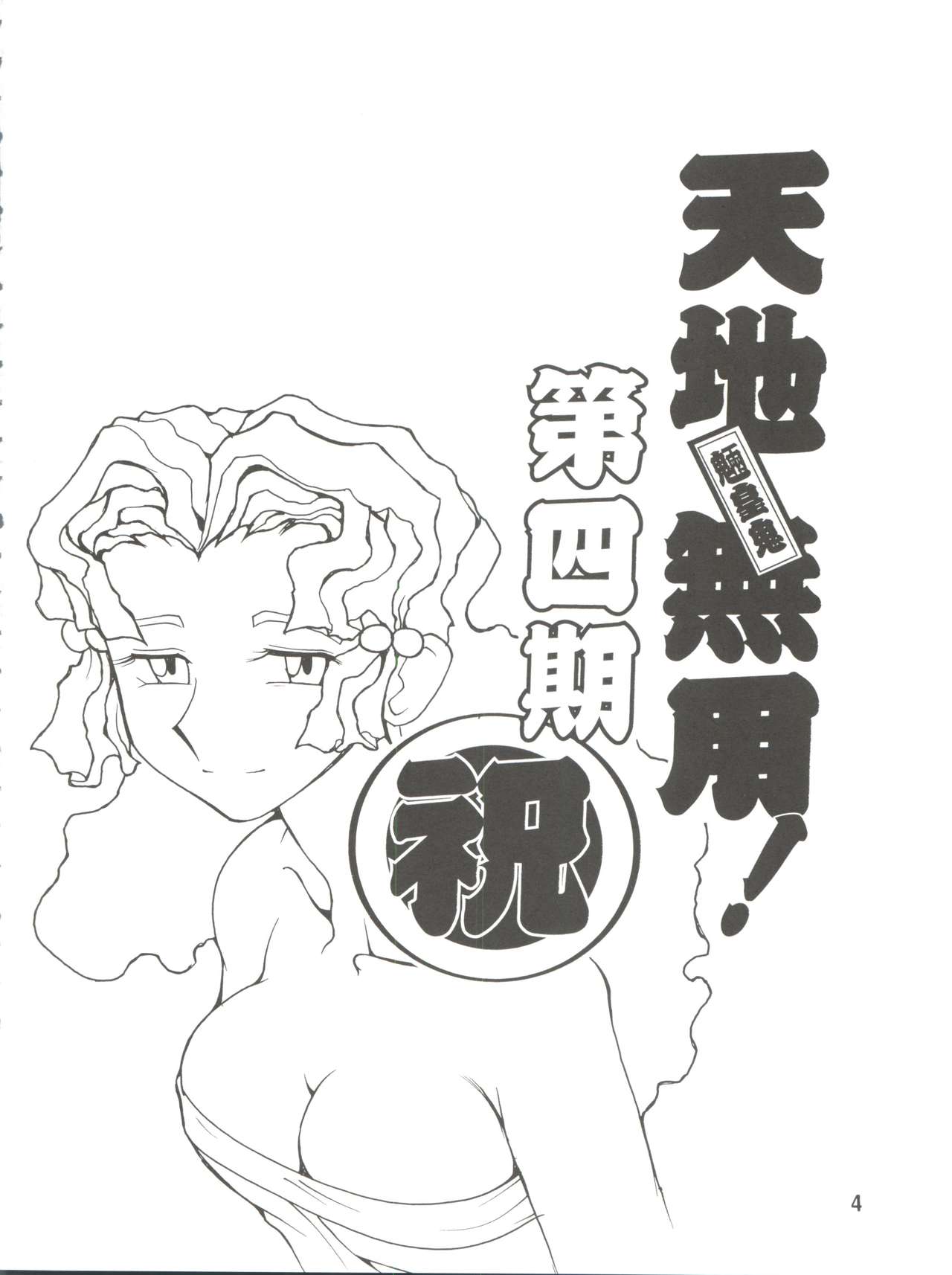 Tenchi Musou! Inkouki page 4 full