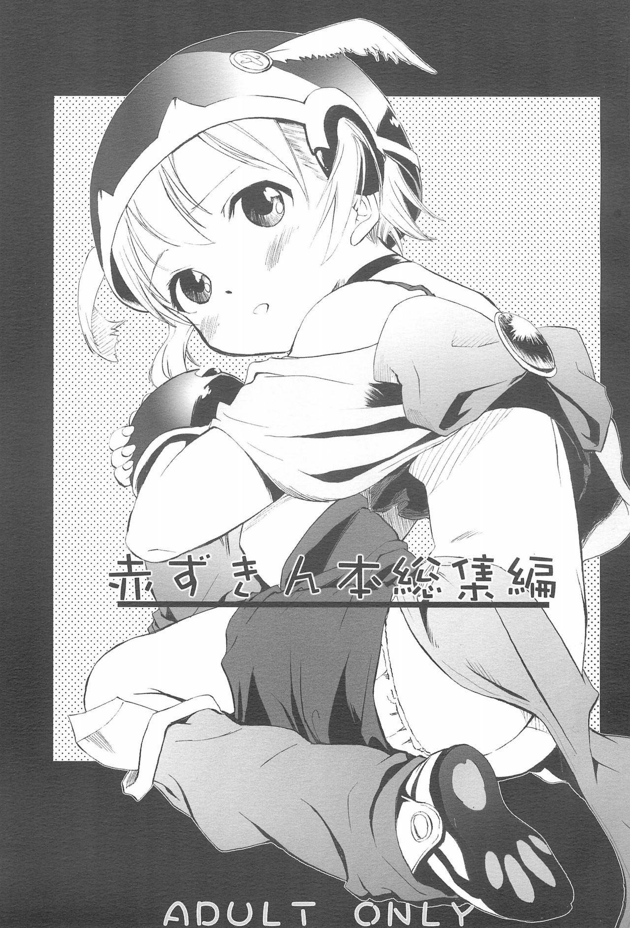 Akazukin-bon Soushuuhen page 1 full