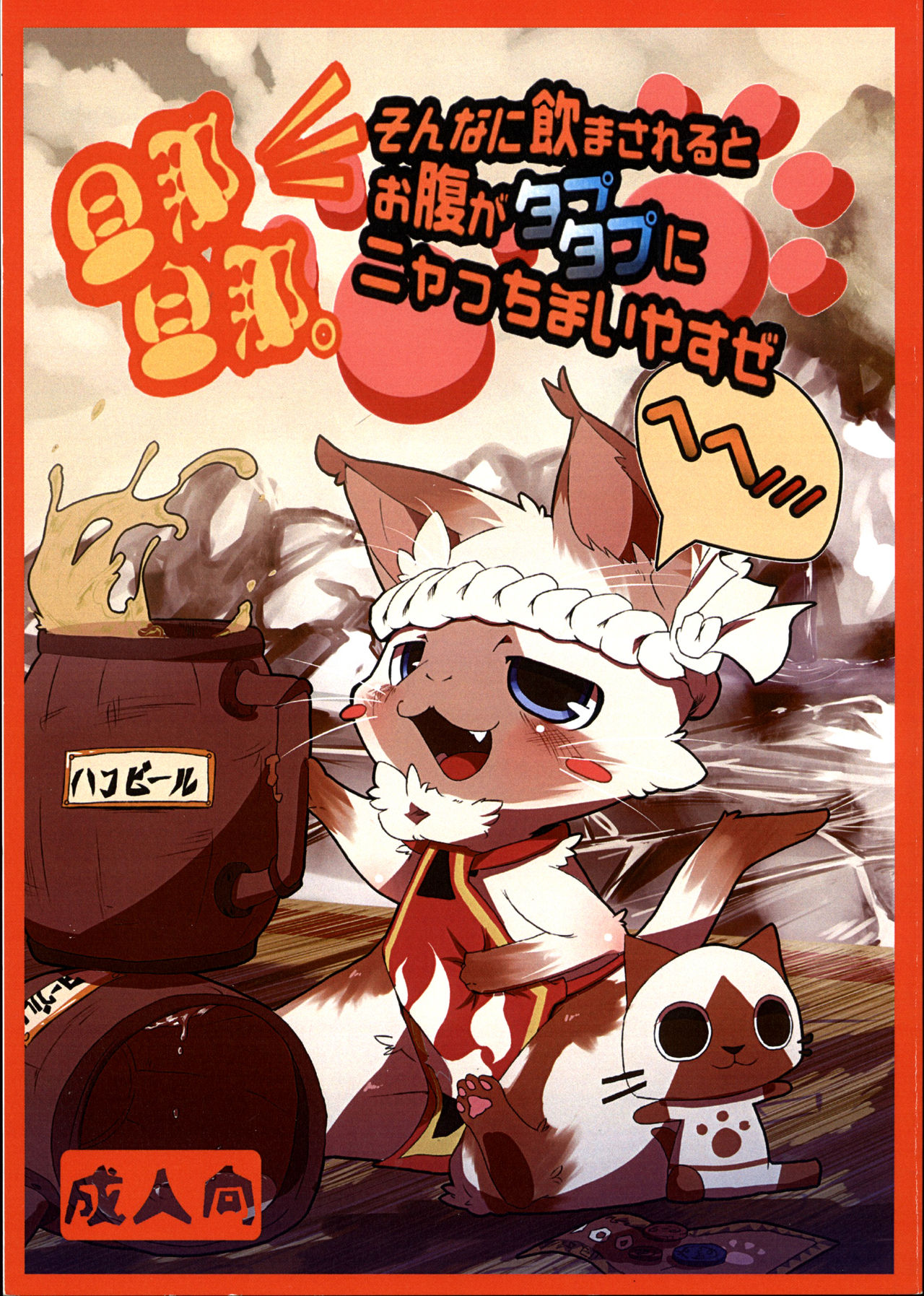 Danna, Danna. Sonna ni Nomimasareru to Onaka ga Taputapu ni Nyacchimai Yasuze, Hehe/// page 1 full