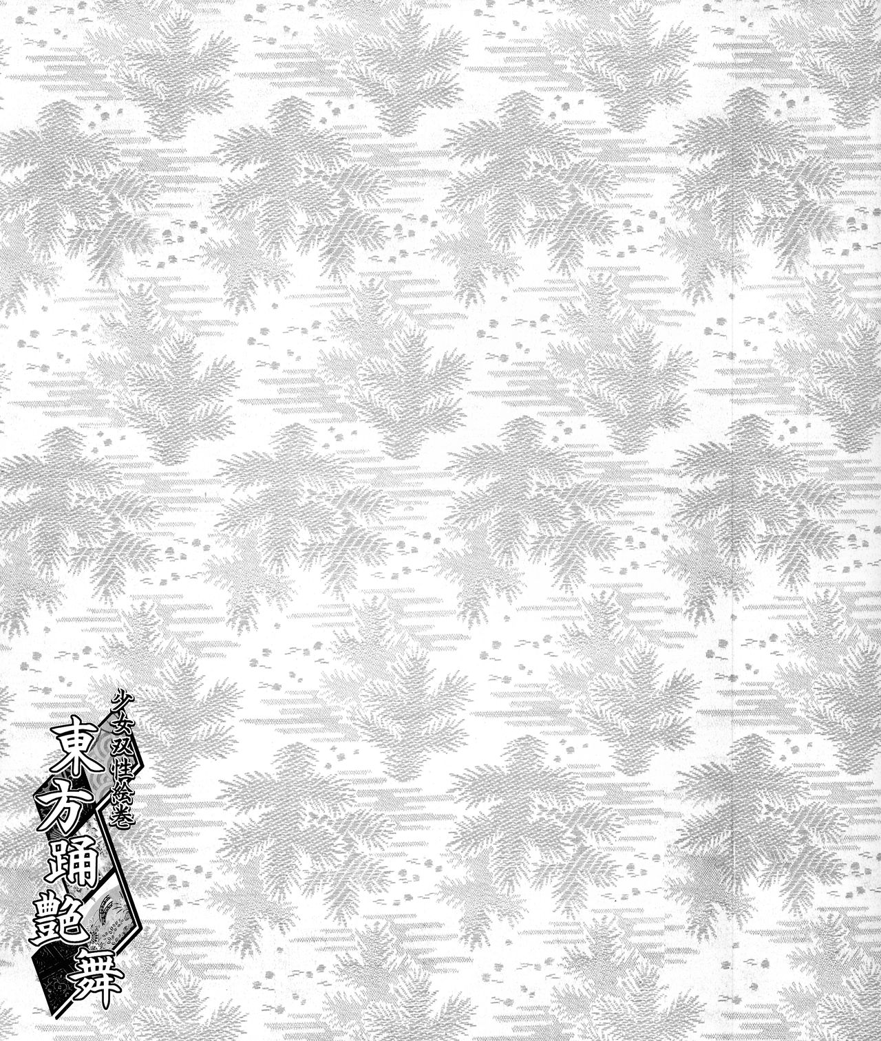 Shoujo Sousei Emaki - Touhou Youenbu You no Shou - Fancy Girl's Equipment page 2 full