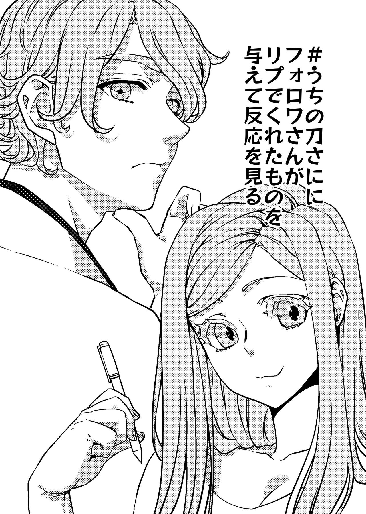 フォロワさんがリプでくれたものをうちの刀さにに与えて様子を見た page 1 full