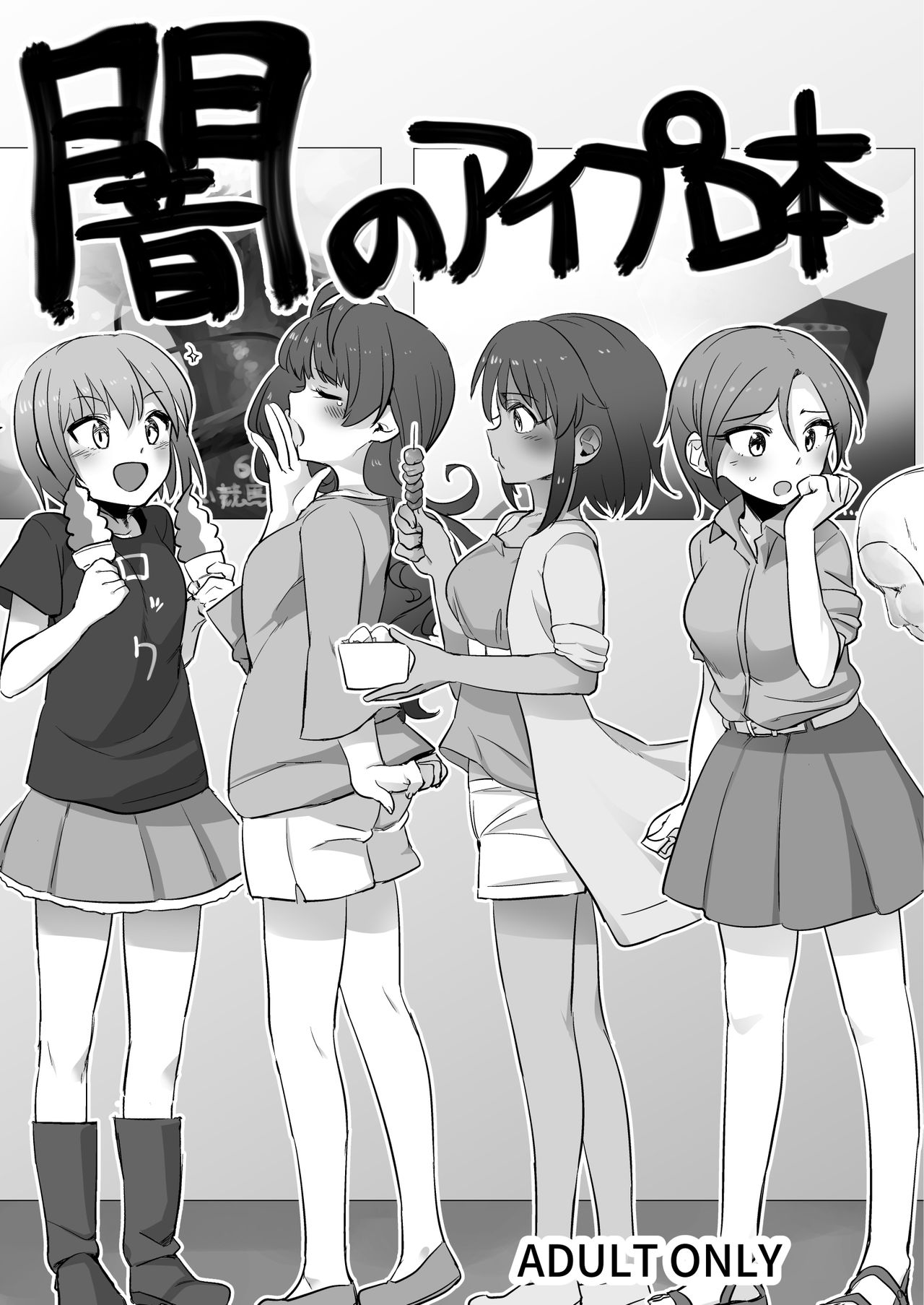 闇のアイプロ本 page 1 full