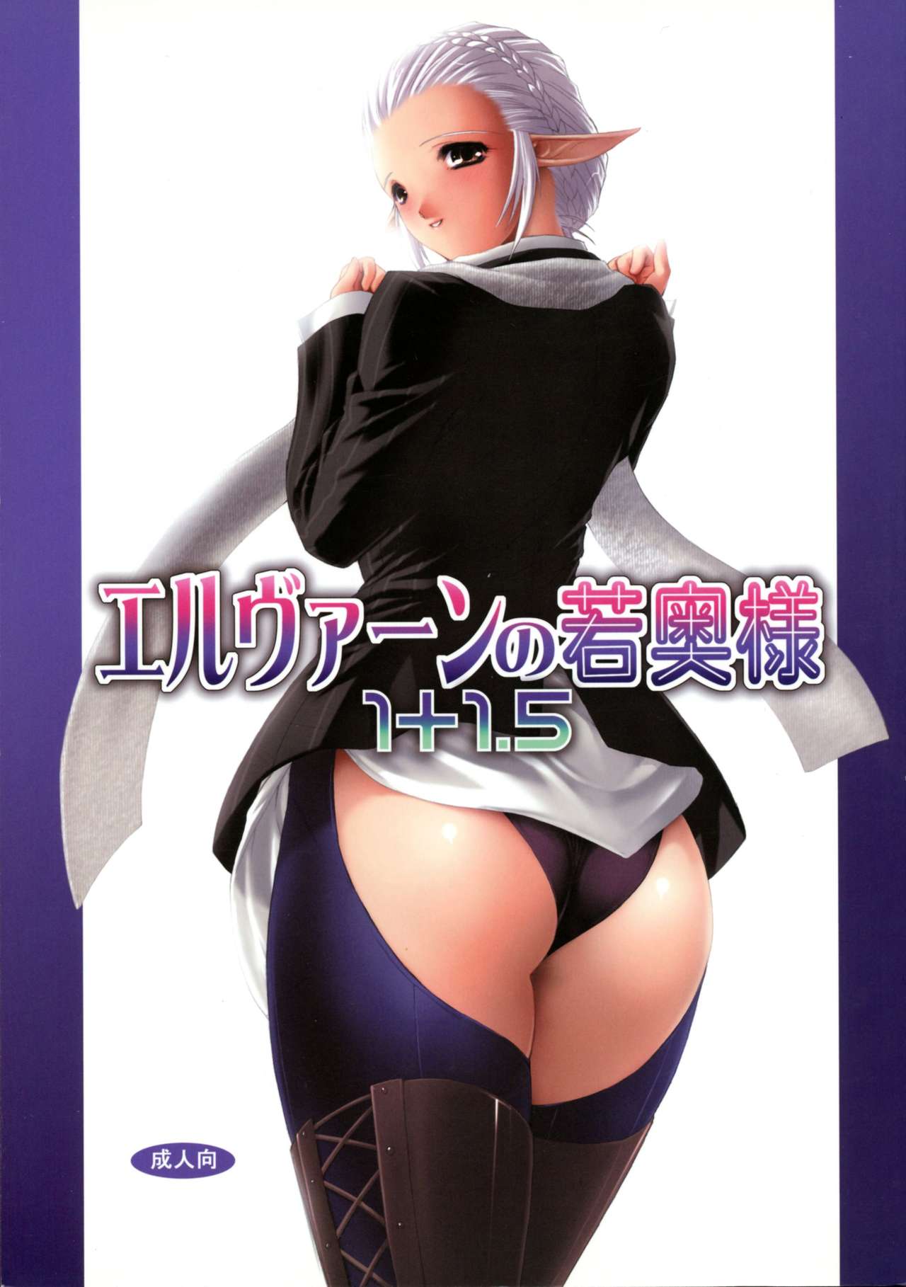 Elven no waka Okusama 1 + 1. 5 page 1 full