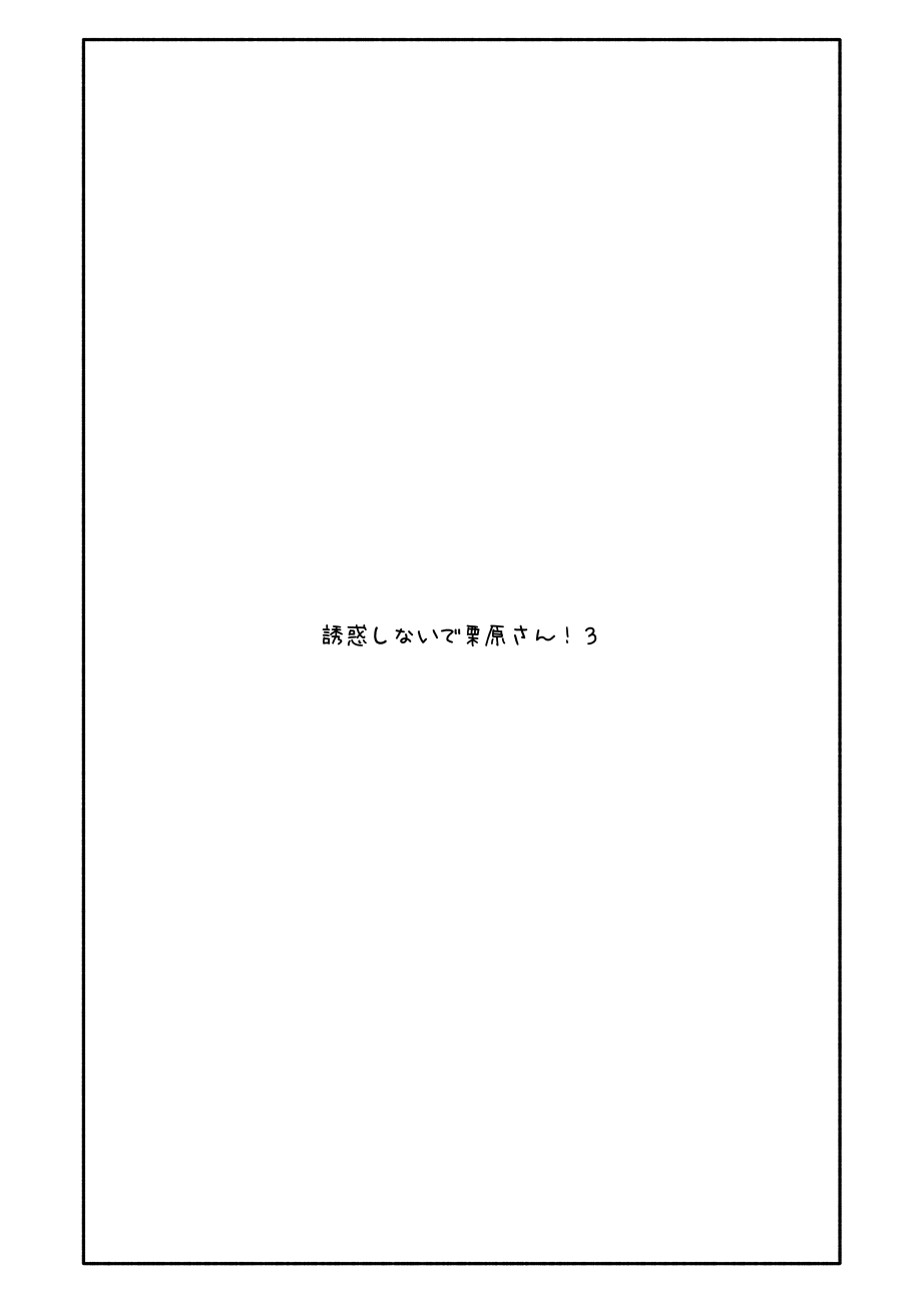 Yuuwaku Shinaide Kurihara-san! 3 page 1 full