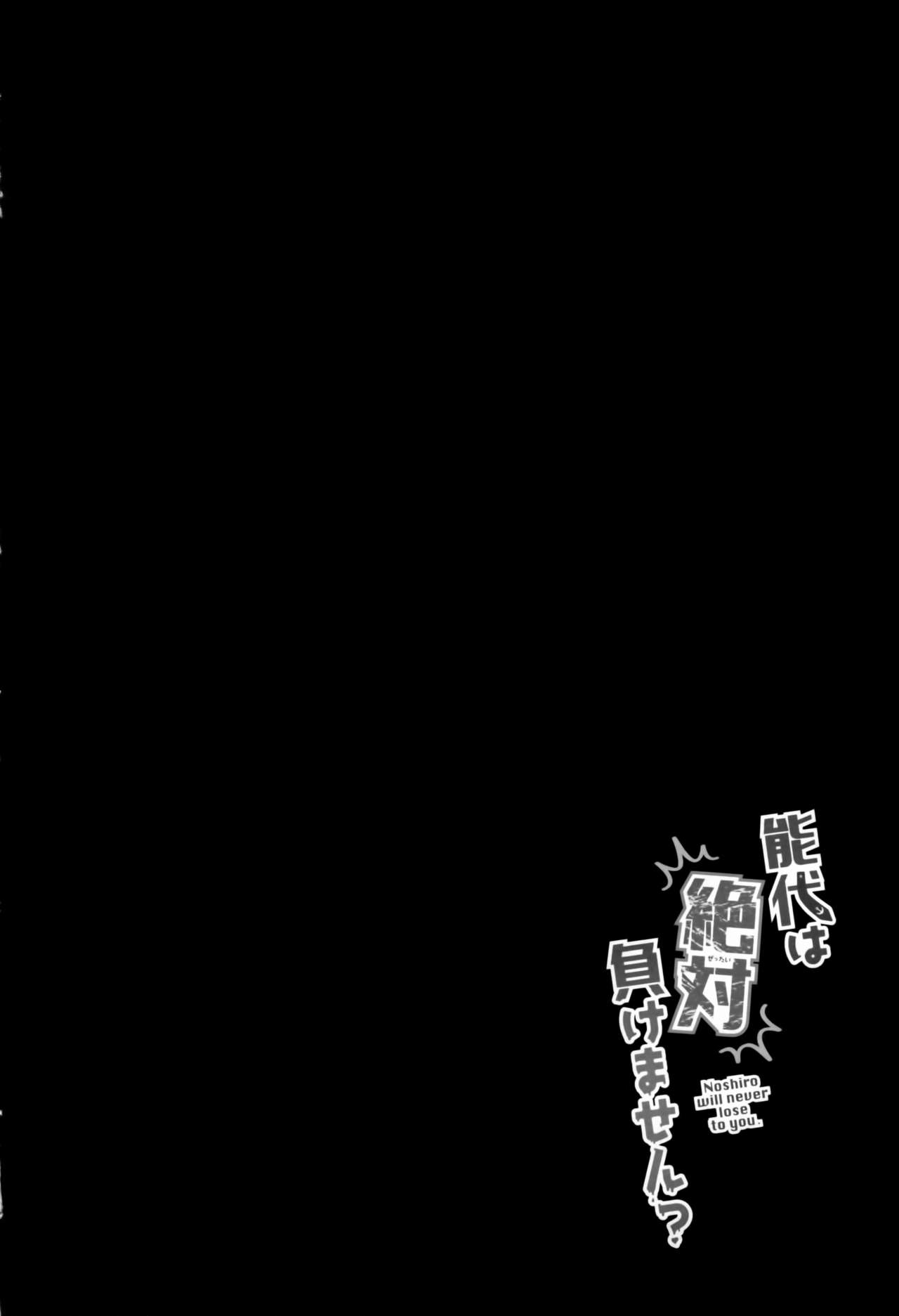 Noshiro wa Zettai Makemasen - Noshiro will never lose to you. page 3 full