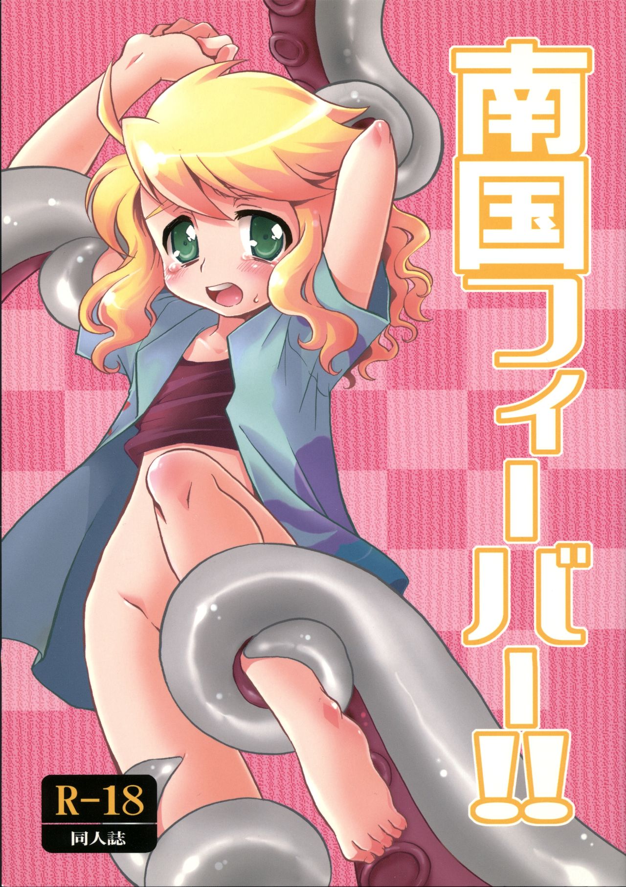 Nangoku Fever!! page 1 full