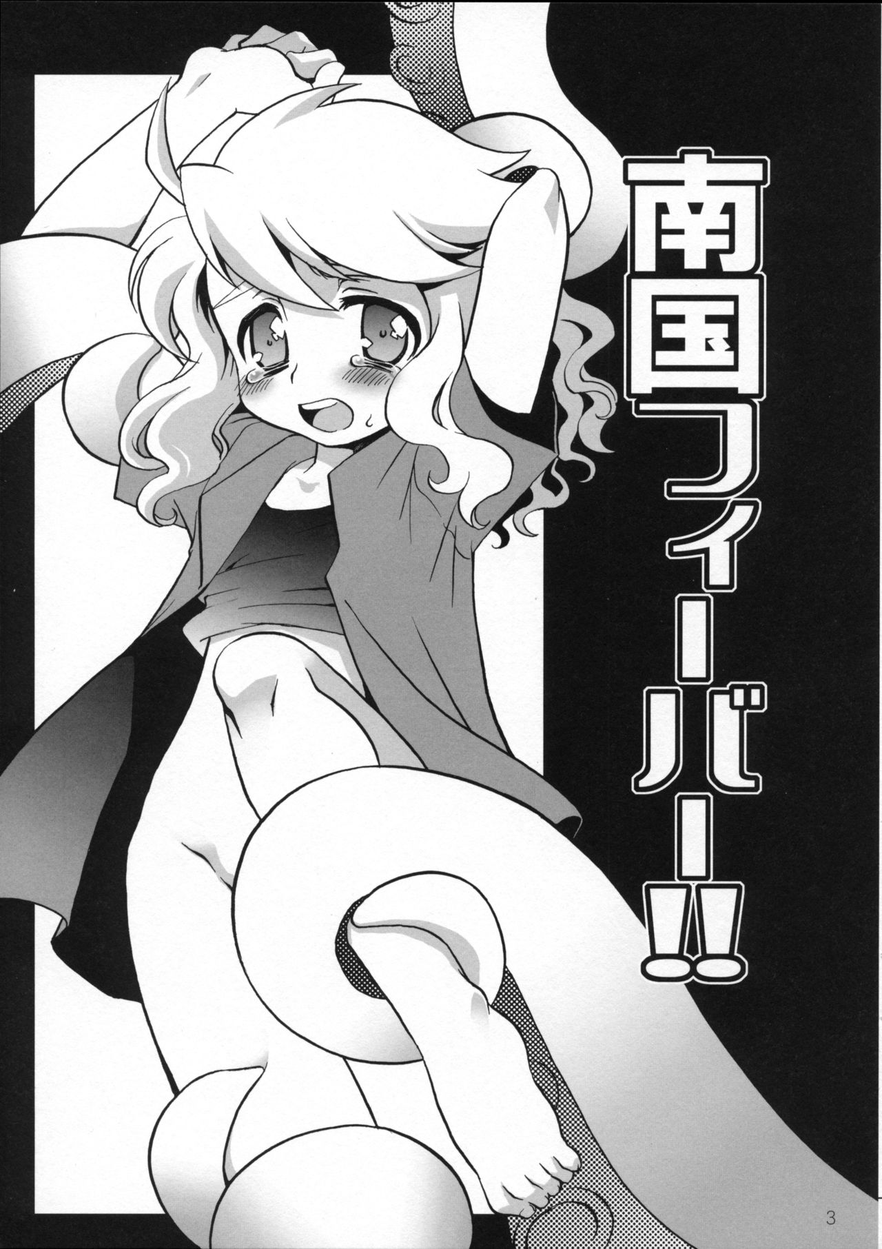 Nangoku Fever!! page 2 full