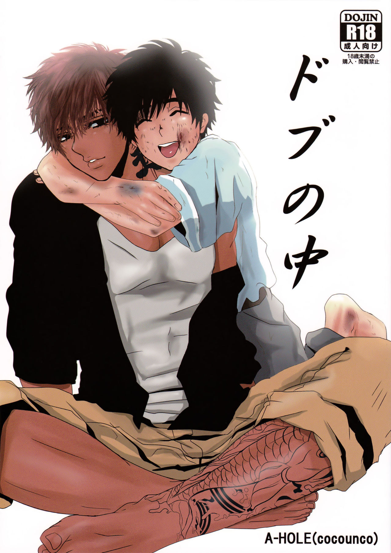 Dobu no Naka page 1 full