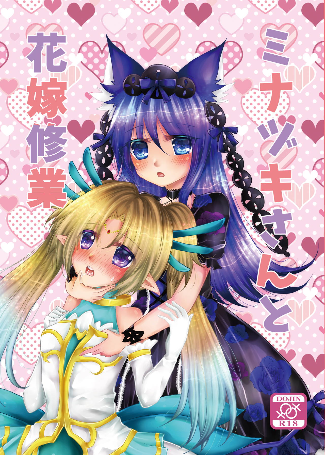 Minazuki-san to Hanayome Shugyou page 1 full