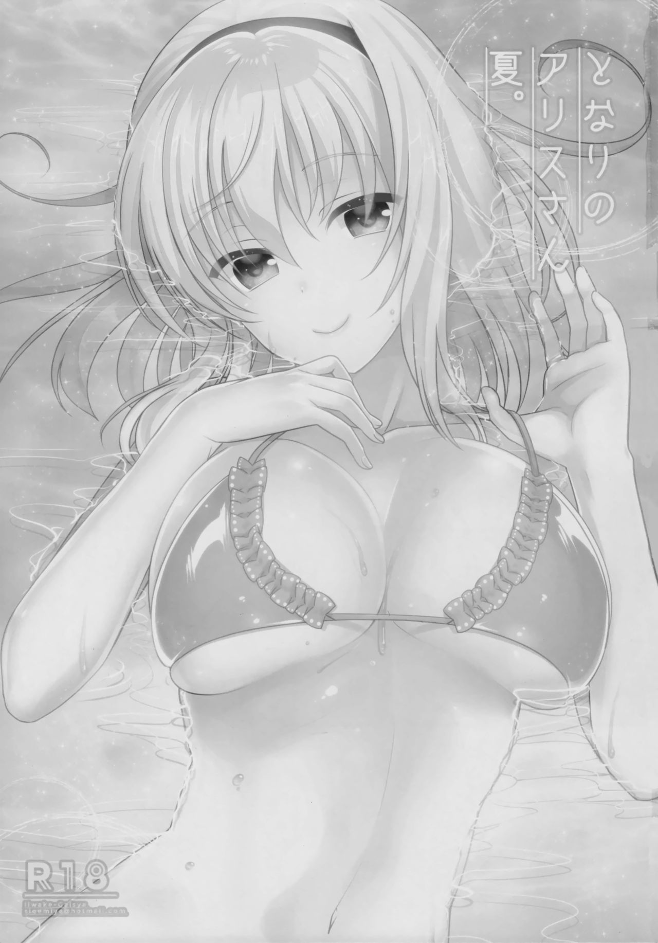 Tonari no Alice-san Natsu page 2 full