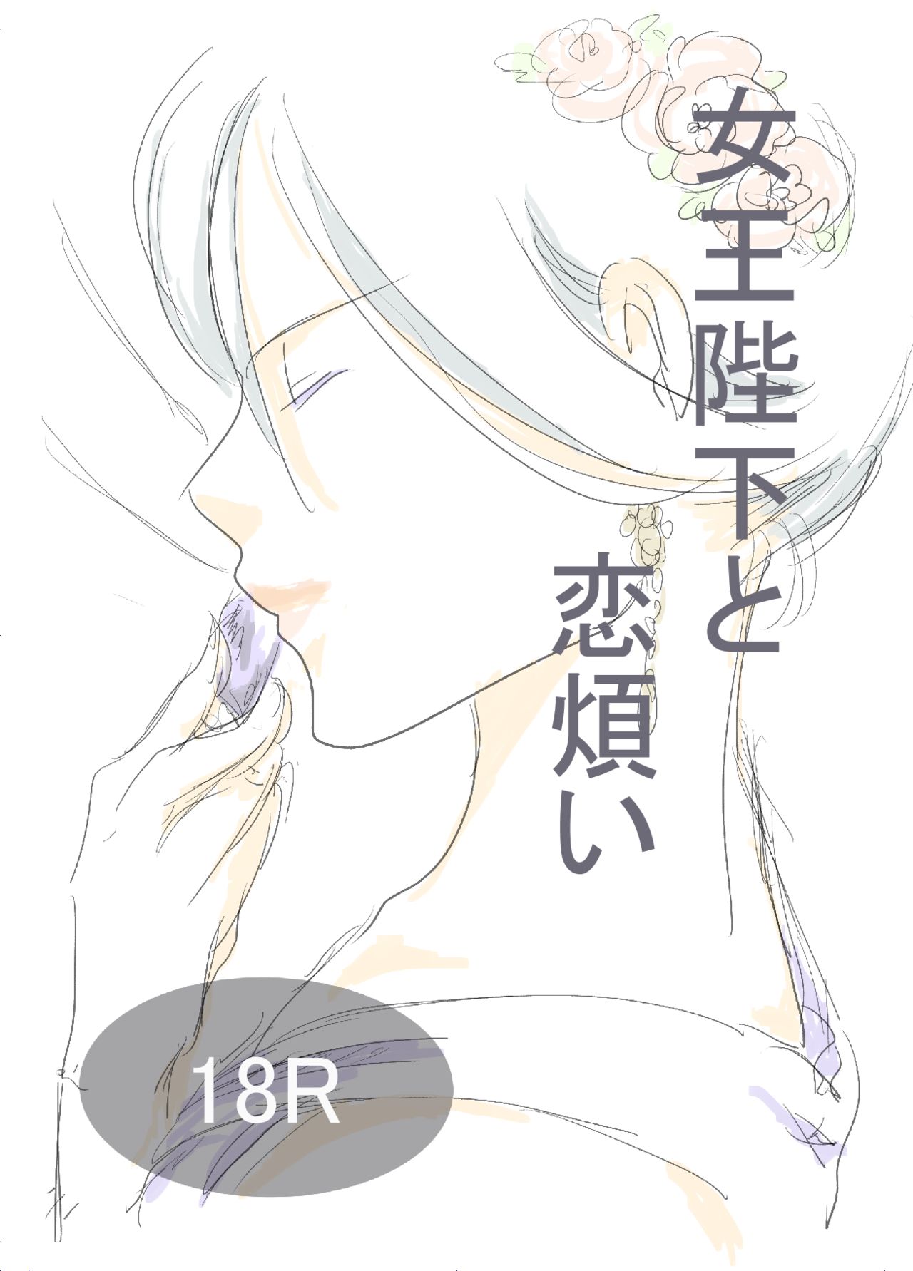 Joou Heika to Koi Wazurai page 1 full