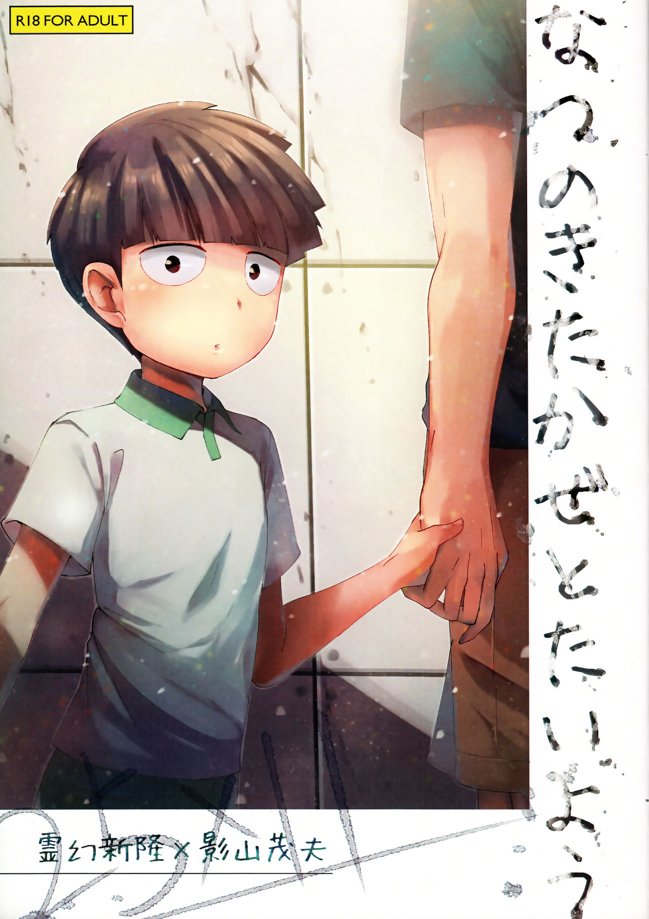 Natsu no Kita Kaze to Taiyou page 1 full