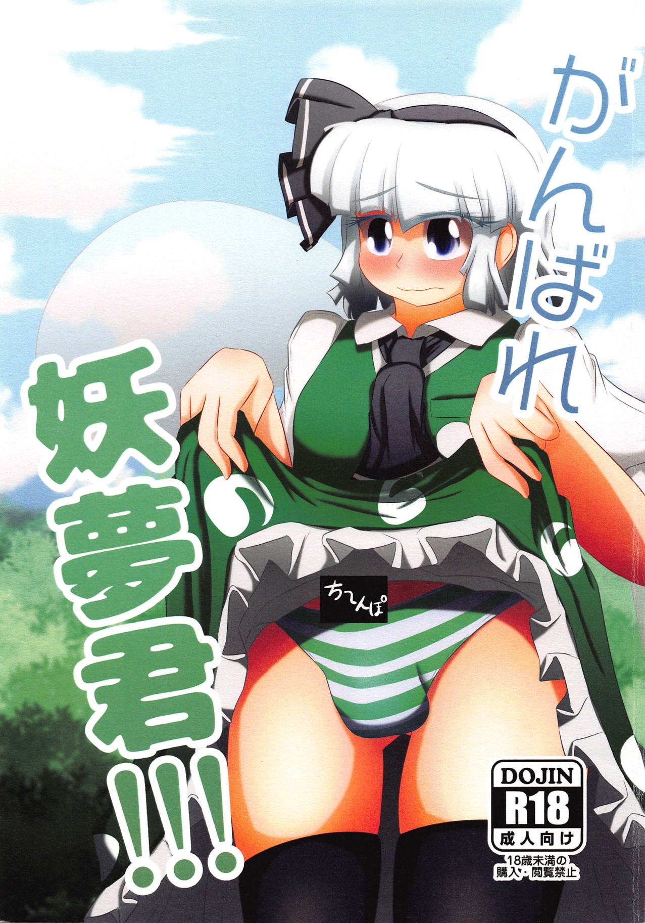 Ganbare Youmu-kun!!! page 1 full
