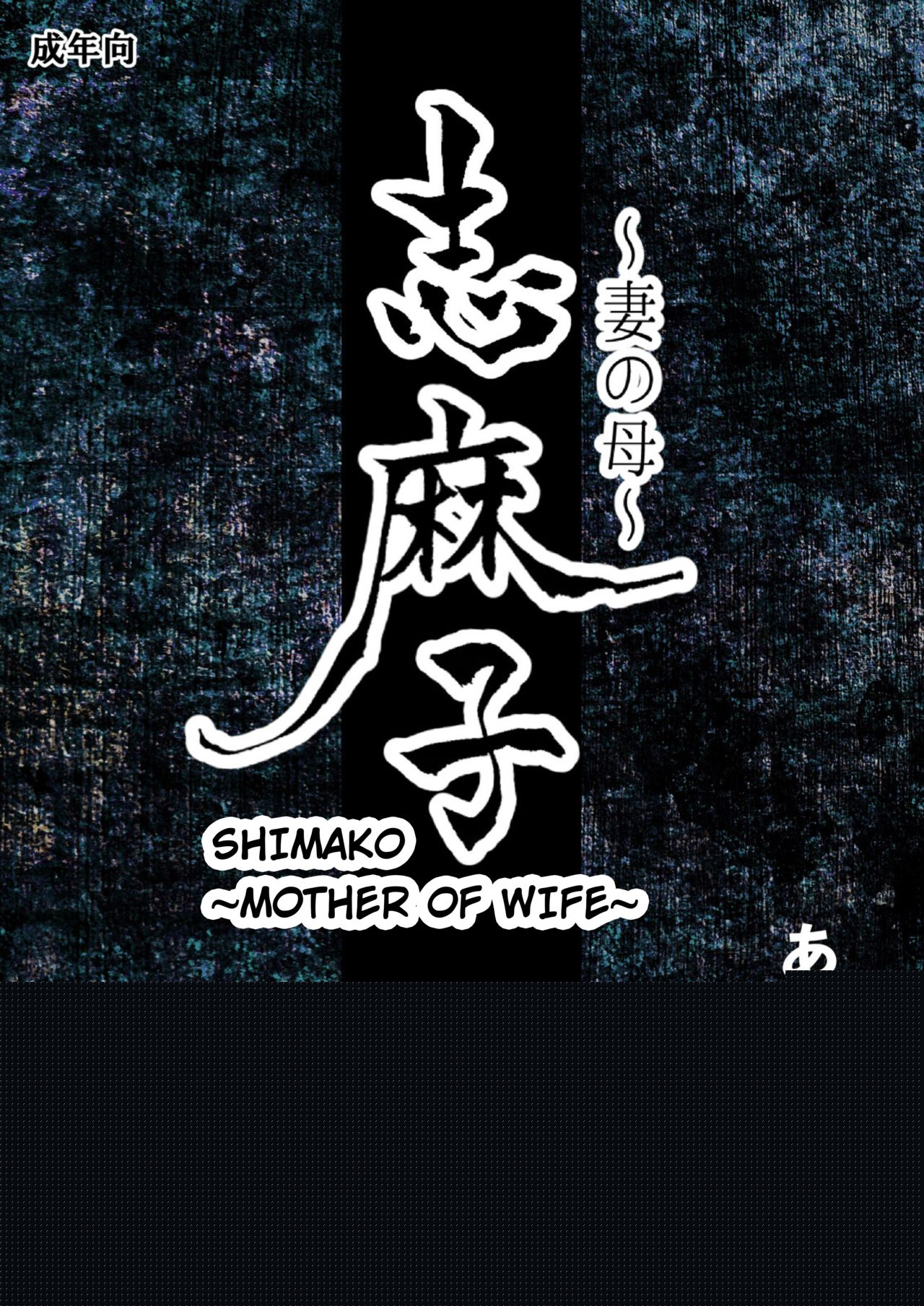 Shimako ~Tsuma no Haha~ 1 | Shimako ~Mother of Wife~ 1 page 1 full