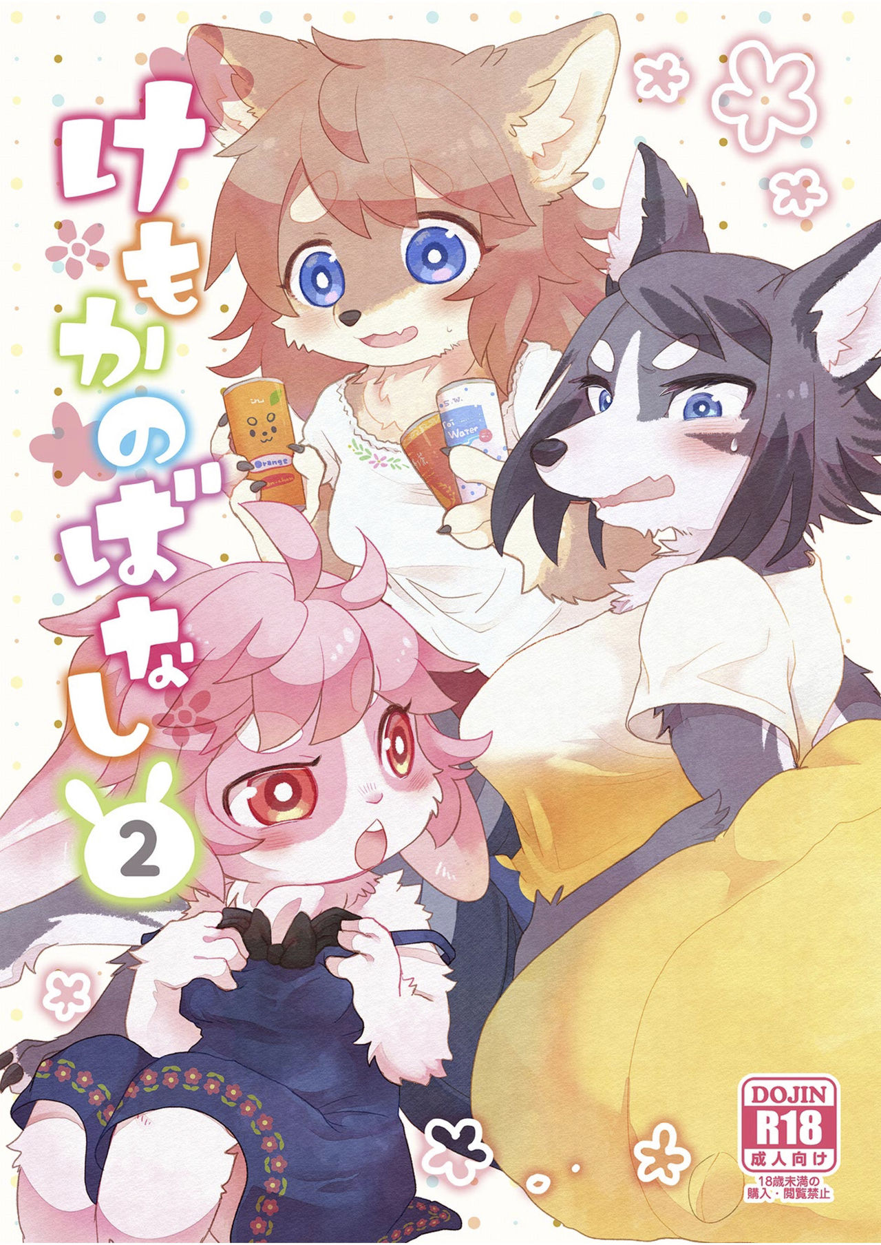 Kemokano Banashi 2 page 1 full