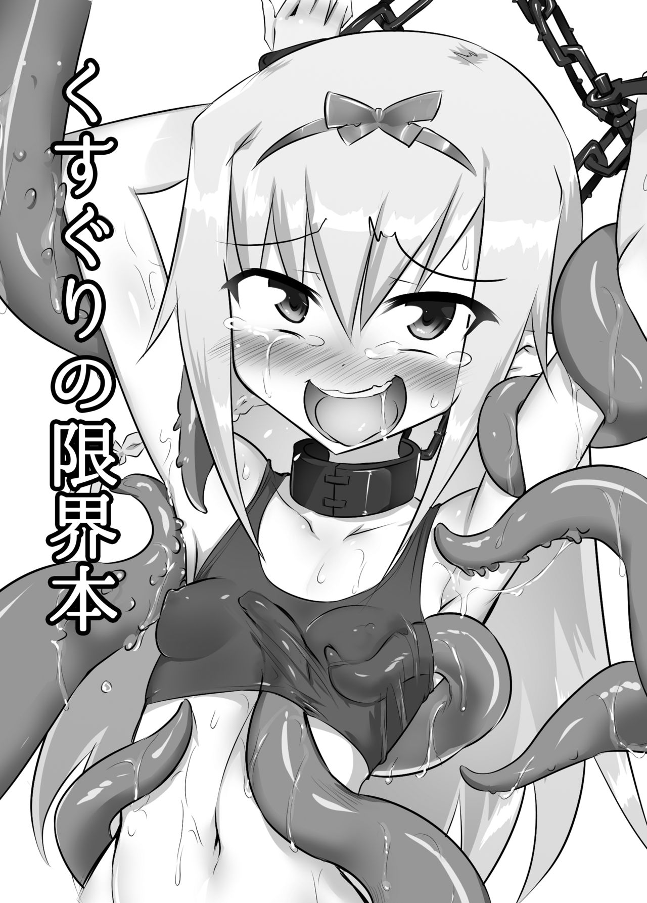 Kusuguri no Genkai Bon page 1 full