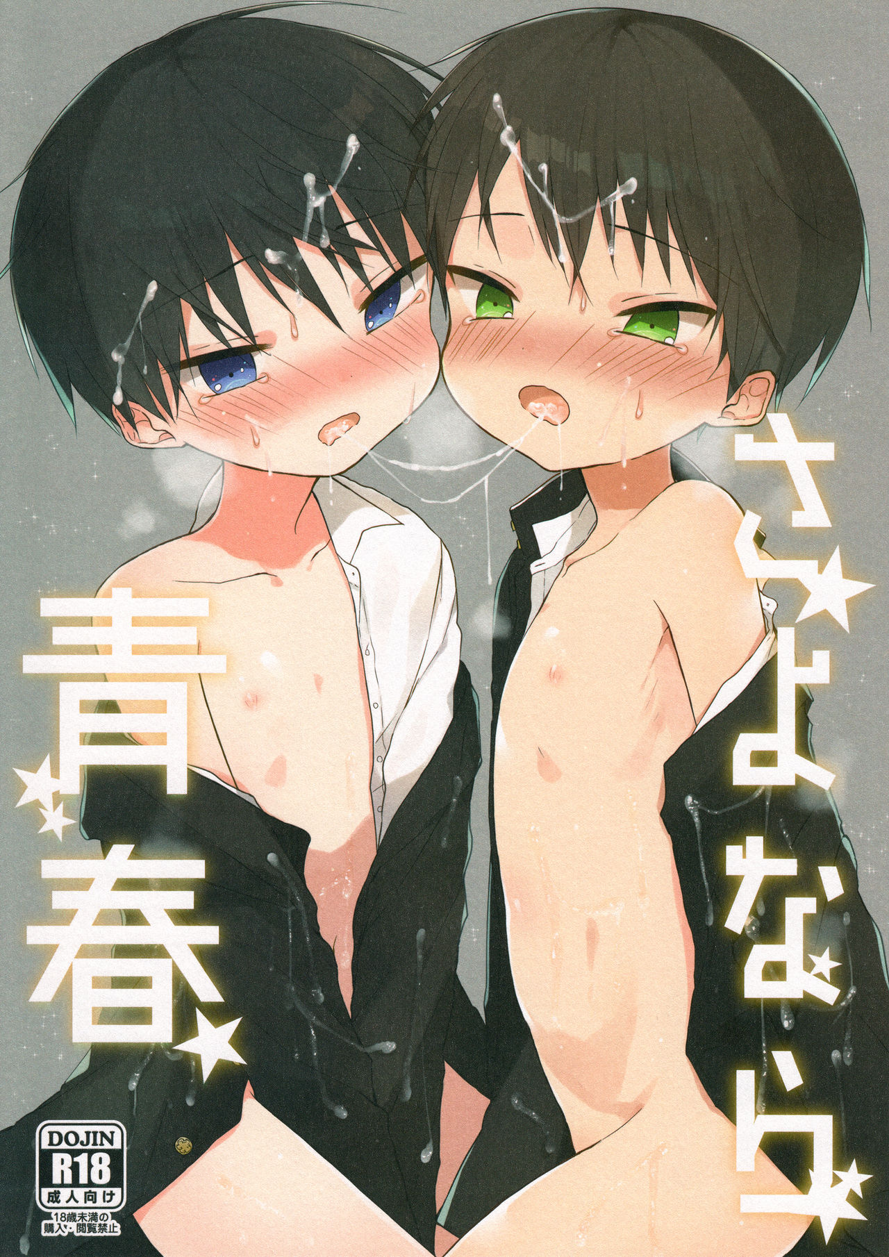 Sayonara Seishun page 1 full