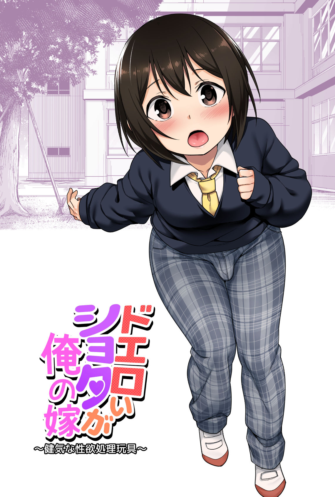 Doeroi Shota ga Ore no Yome ~Kenage na Seiyoku Shori Gangu~ | A Super Lewd Shota is My Waifu ~An Admirable Lust-Management Sex Toy~ page 1 full