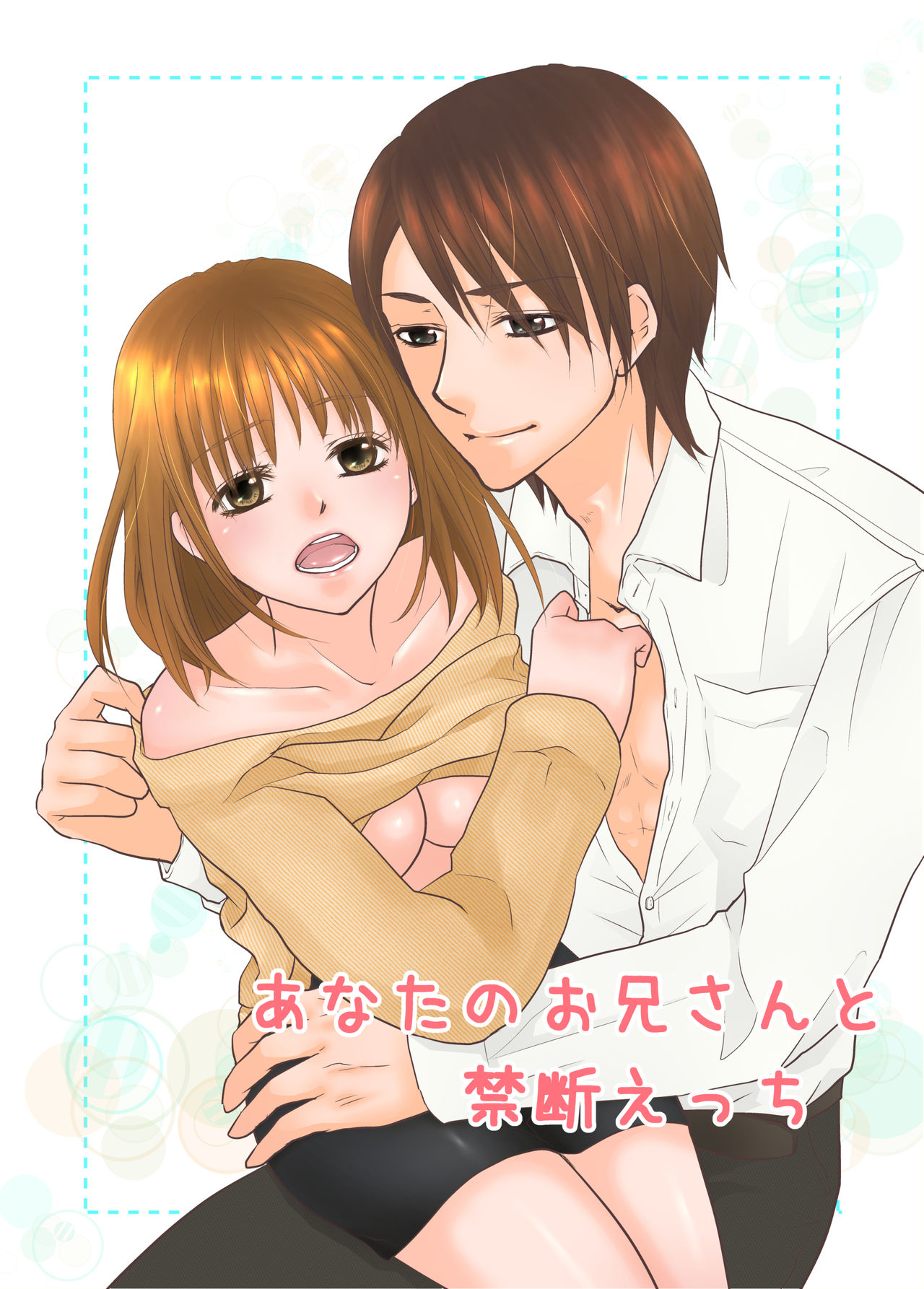 あなたのお兄さんと禁断えっち page 1 full