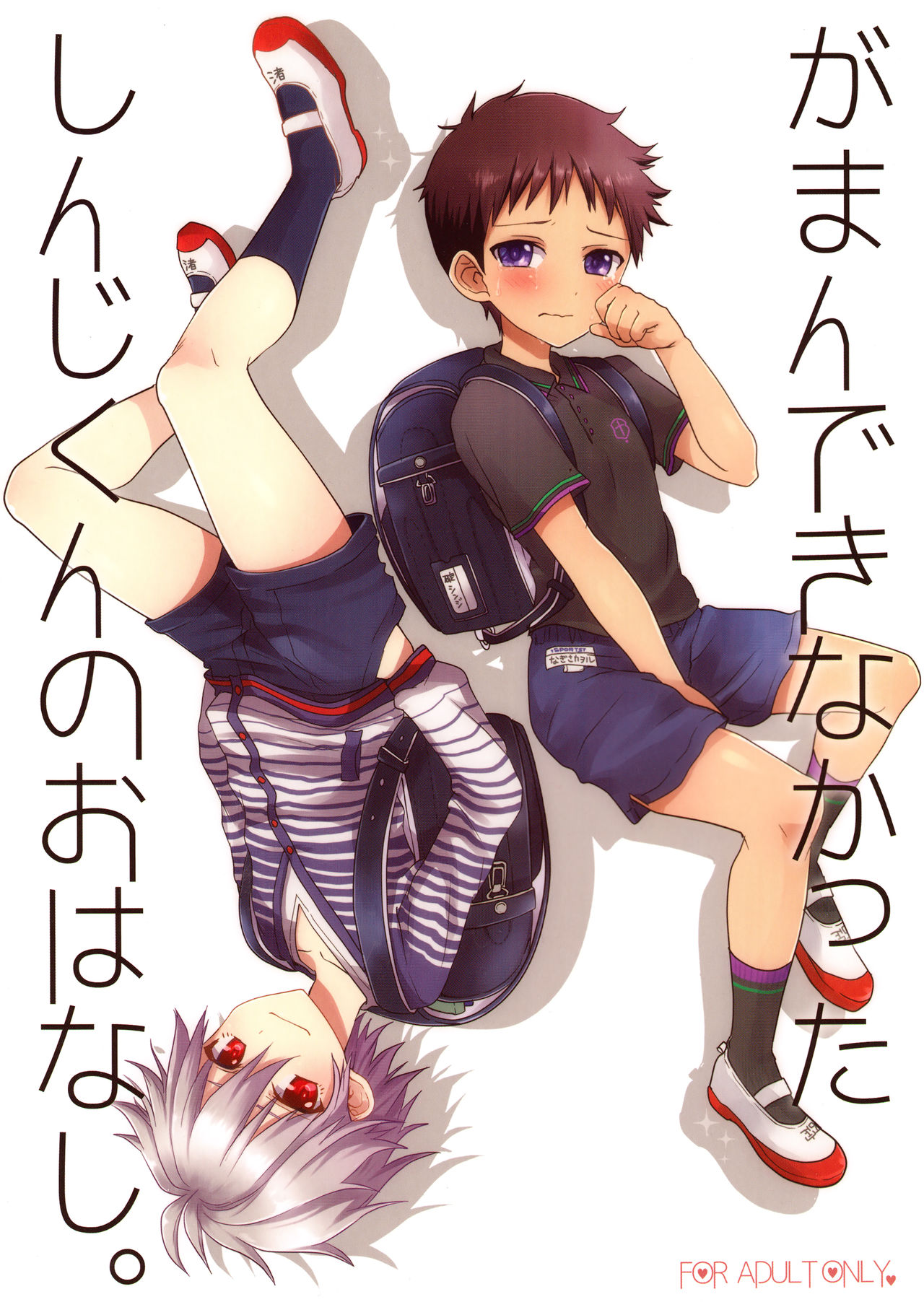 Gaman Dekinakatta Shinji-kun no Ohanashi. page 1 full