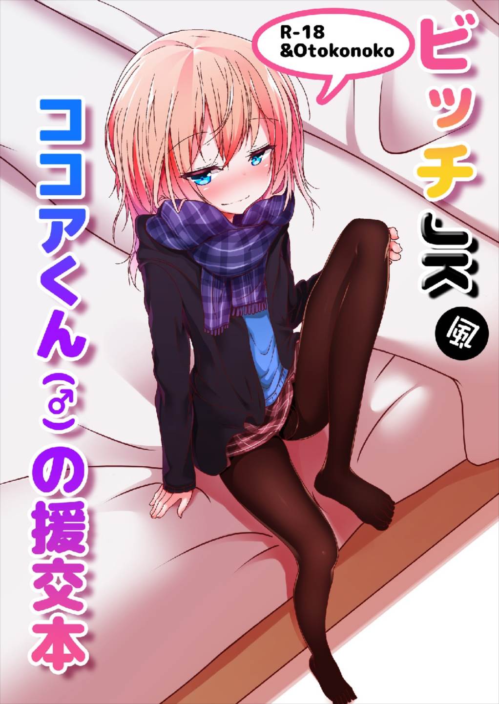 Bicth JK fuu Cocoa-kun  no Enkou Bon page 1 full