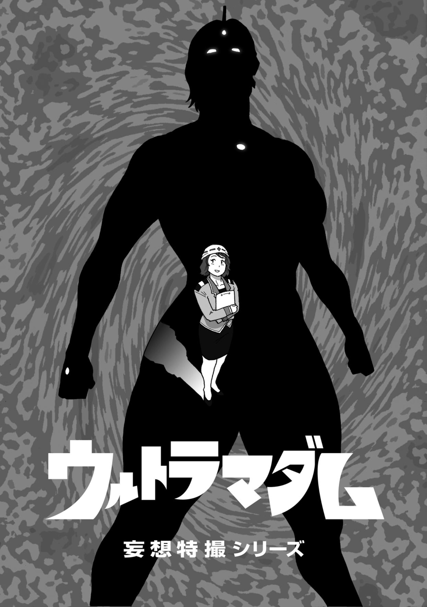 Mousou Tokusatsu Series Ultra Madam  Prolouge page 4 full