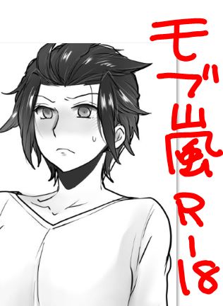 モブ×嵐山 page 1 full