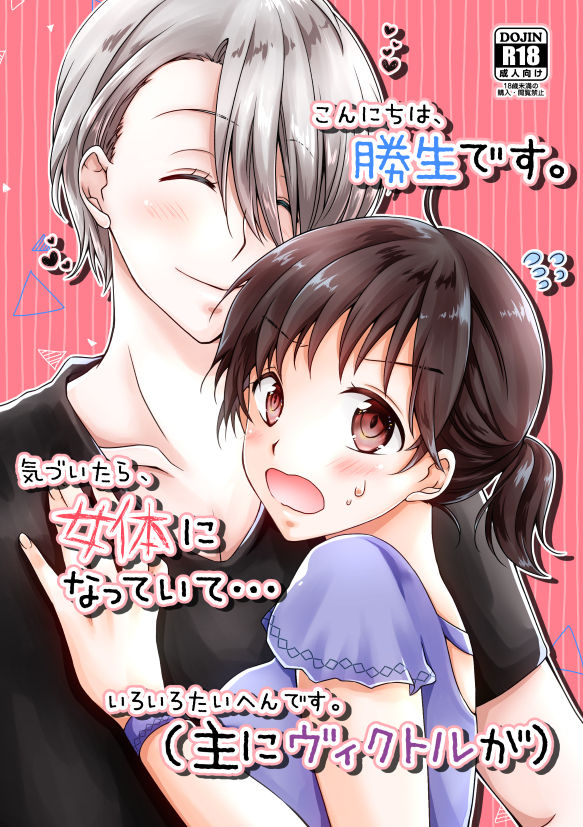 Konnichiwa, Katsuki desu. Kizuitara, Nyotai ni Natteite... Iroiro Taihen desu. page 1 full