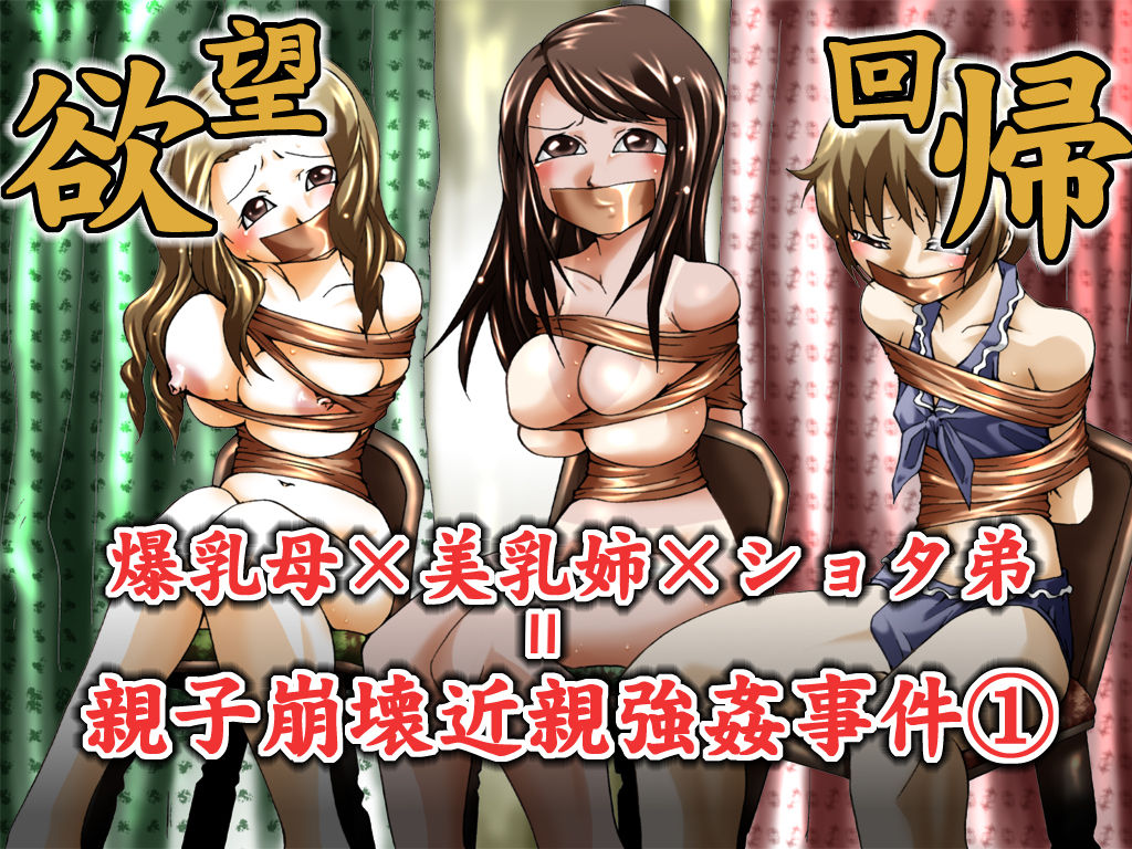 Yokubou Kaiki Dai 344 Shou - Bakunyuu Haha x Binyuu Ane x Shota Otouto = Oyako Houkai Kinshin Goukan Jiken Act. 1 Boshikan-gakari- page 1 full