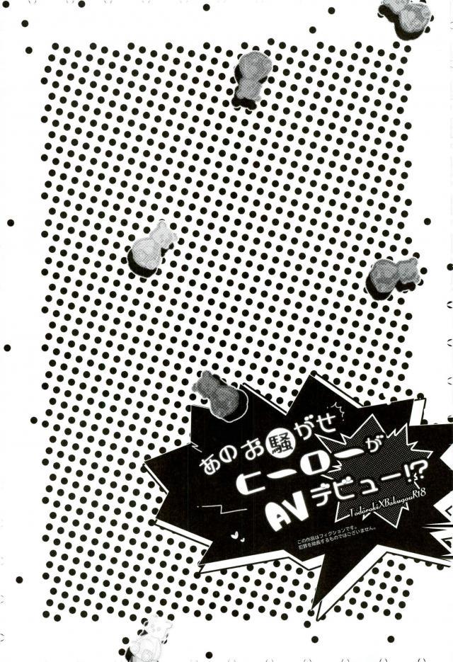 Ano Osawagase Hero ga AV Debut!? page 6 full