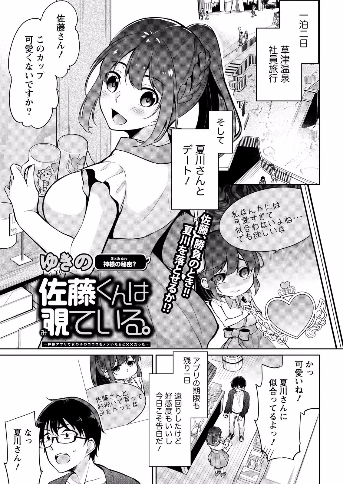 Satou-kun wa Miteiru. ~Kami-sama Appli de Onnanoko no Kokoro o Nozoitara Do XX datta~ Ch. 6 page 3 full
