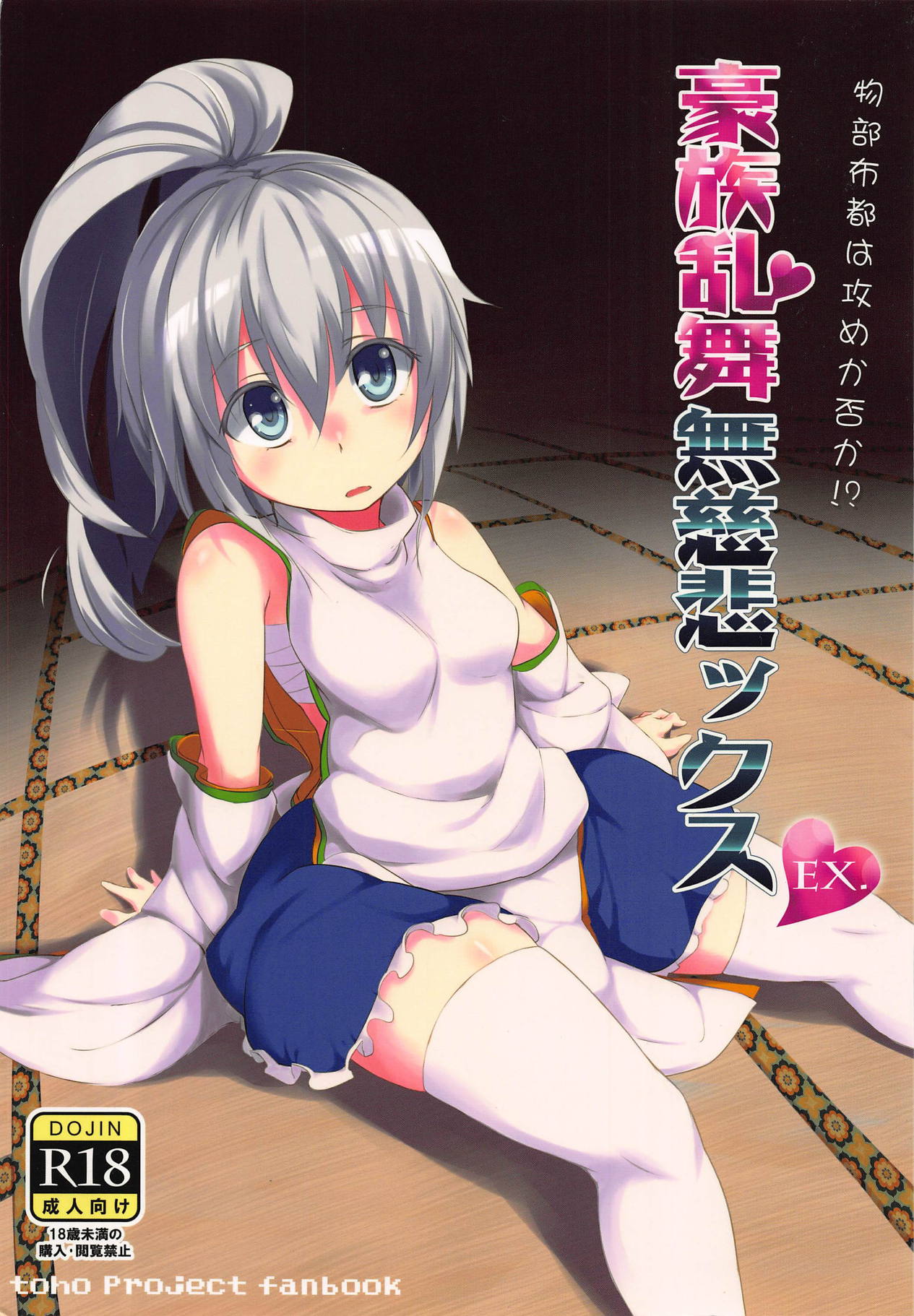 Gouzoku Ranbu Mujihix EX. page 1 full