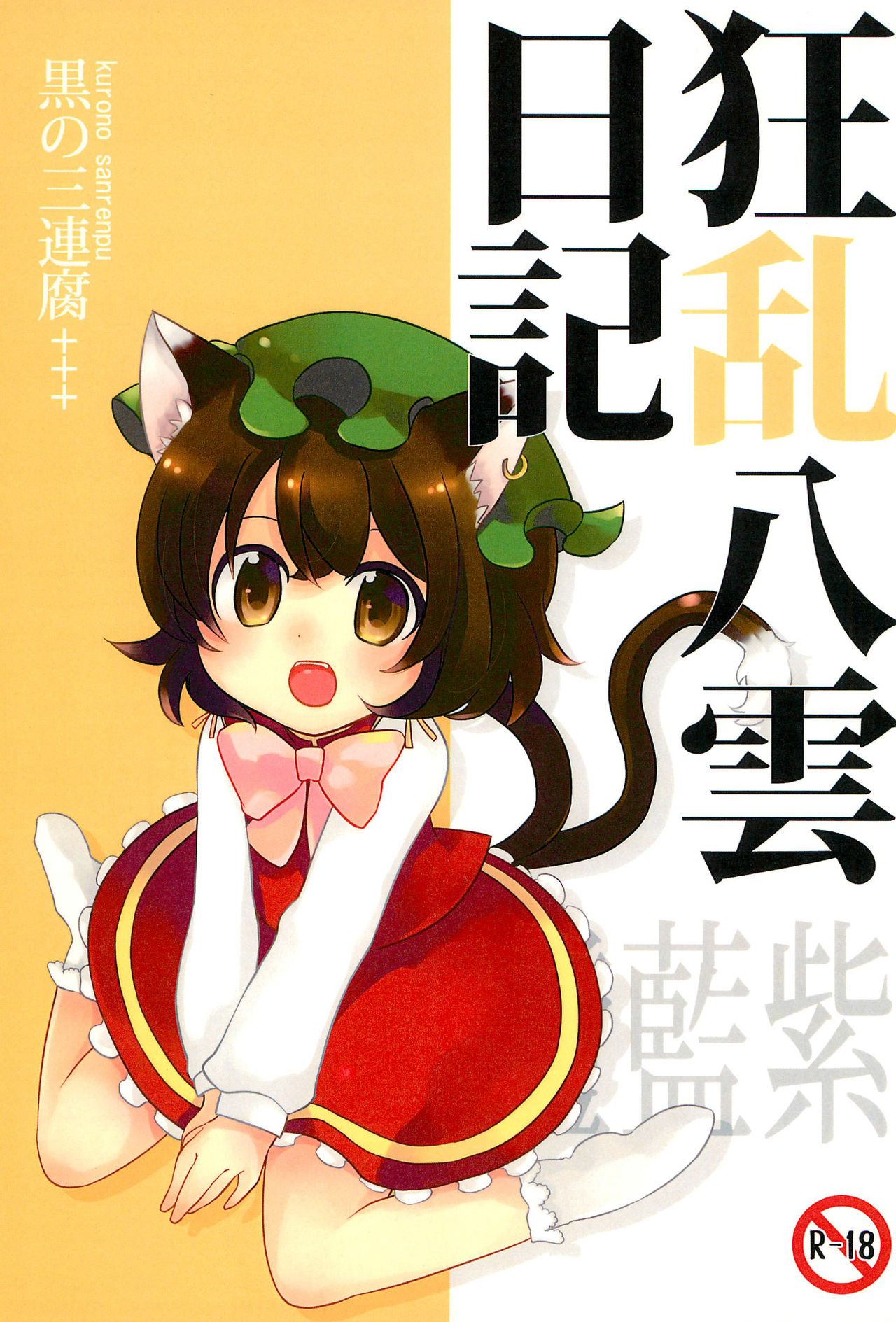 Kyouran Yakumo Nikki page 1 full