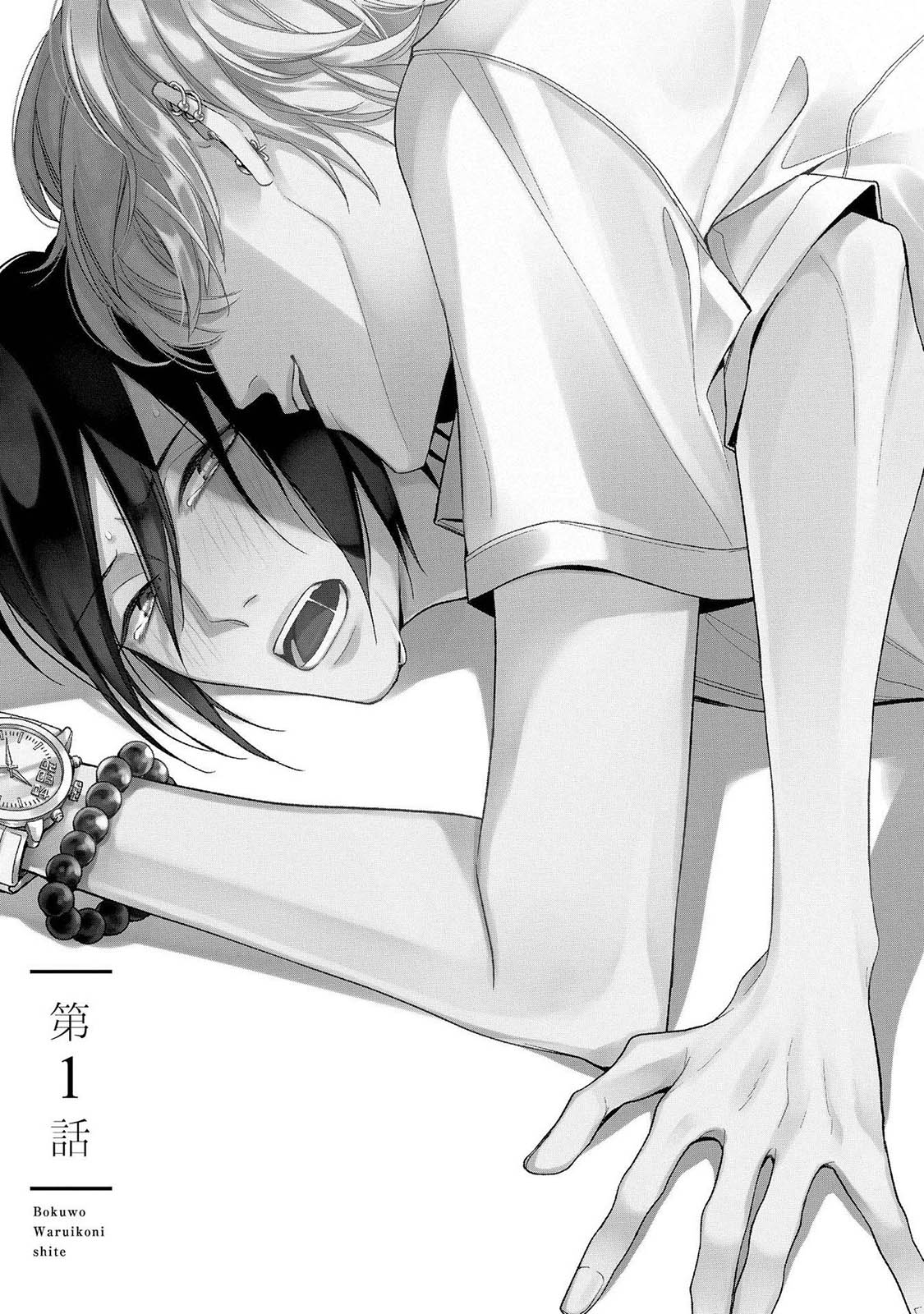 Boku o Waruiko ni Shite page 5 full