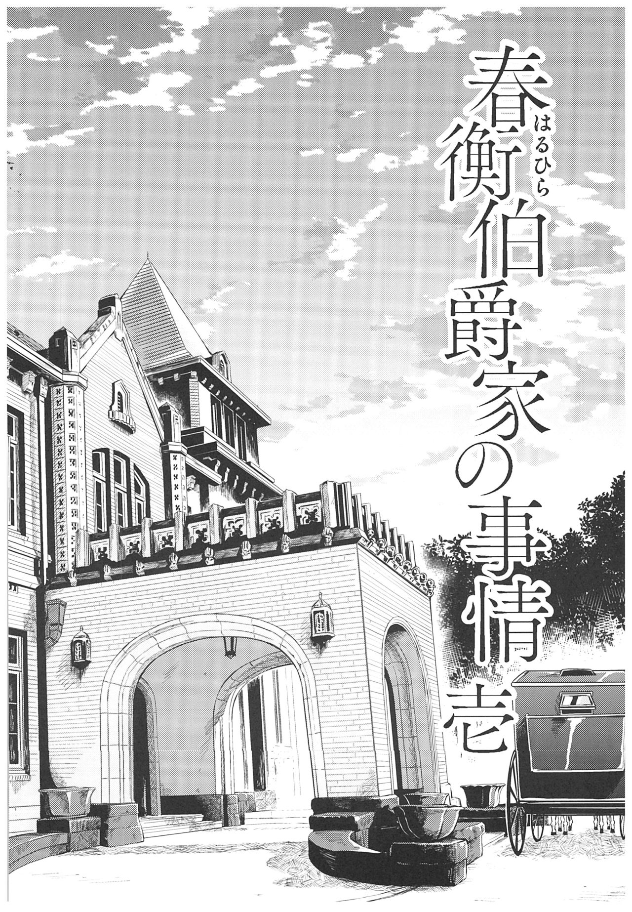 Haruhira Hakushaku-ke no Jijou ~Meiji Chuuki no Bu~ Soushuuhen page 6 full