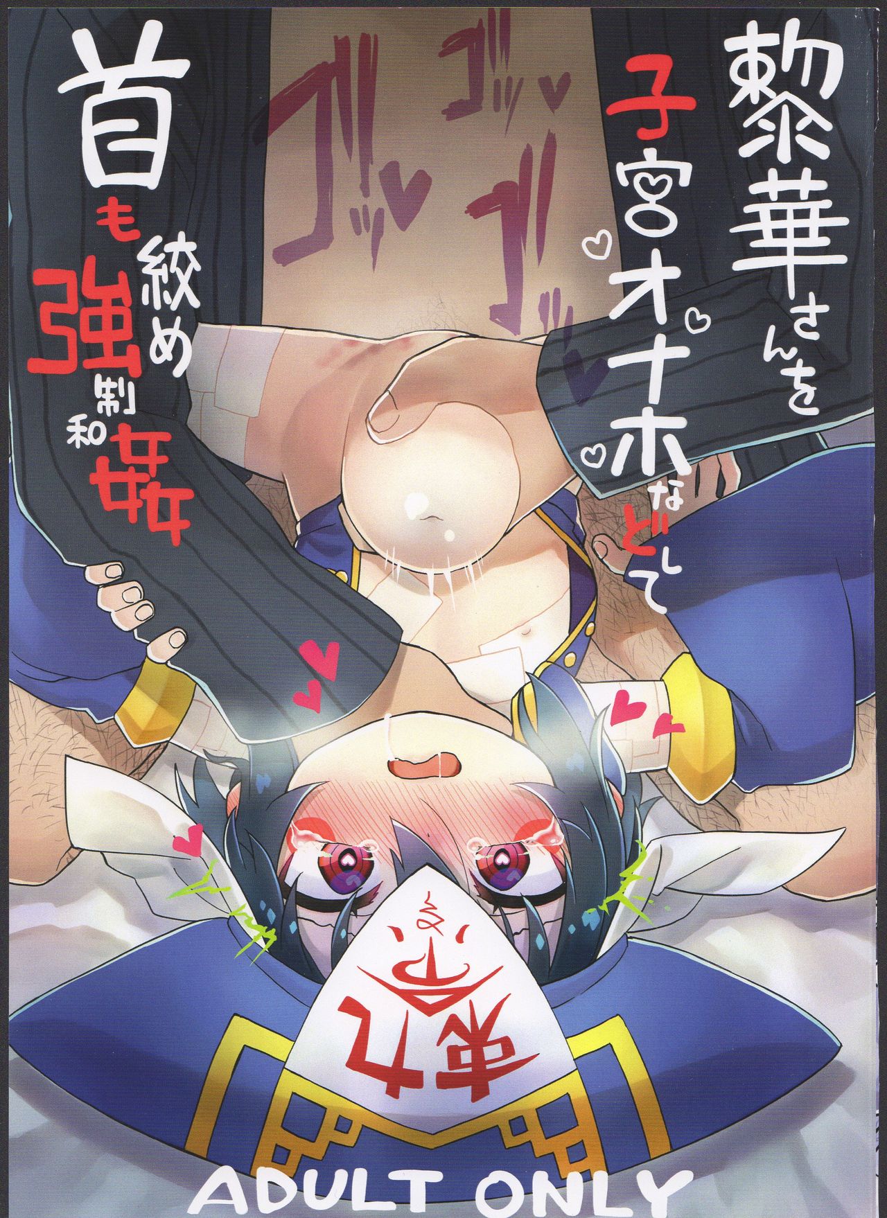 Reika-san o Shikyuu Onaho nado Shite Kubi mo Shime Kyousei Wakan page 1 full