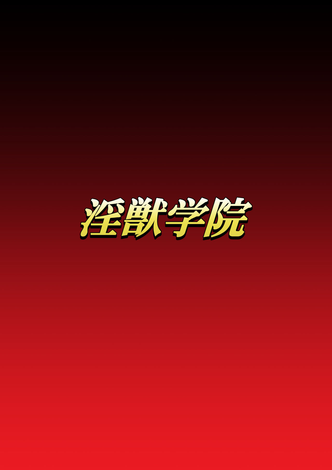 Injuu Gakuin Ch. 1 page 1 full