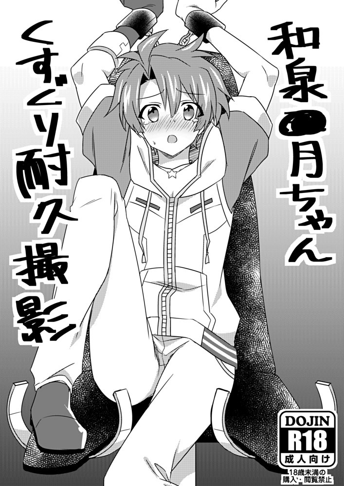 Izumi Mitzuki chan kusuguri taikyuu satsuei page 1 full