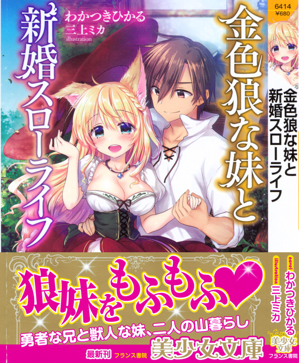 Kiniro Ookami na Imouto to Shinkon Slow Life page 1 full