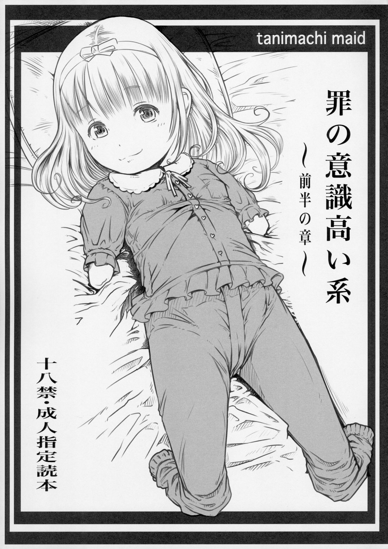 Tsumi no Ishiki Takai-kei - Zenhan no Shou page 1 full