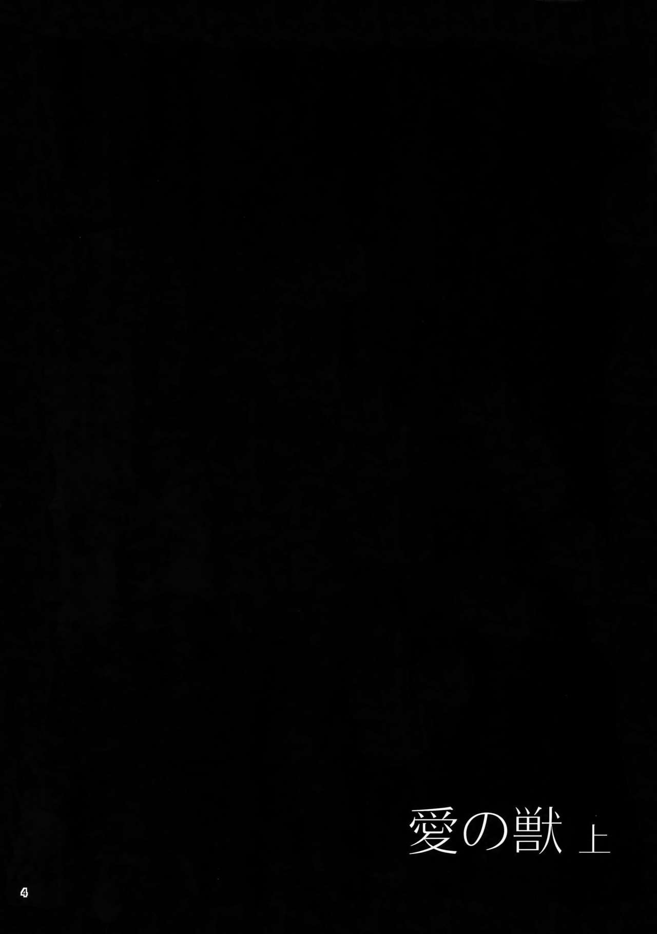 Ai no Kemono Sairoku-shuu page 3 full