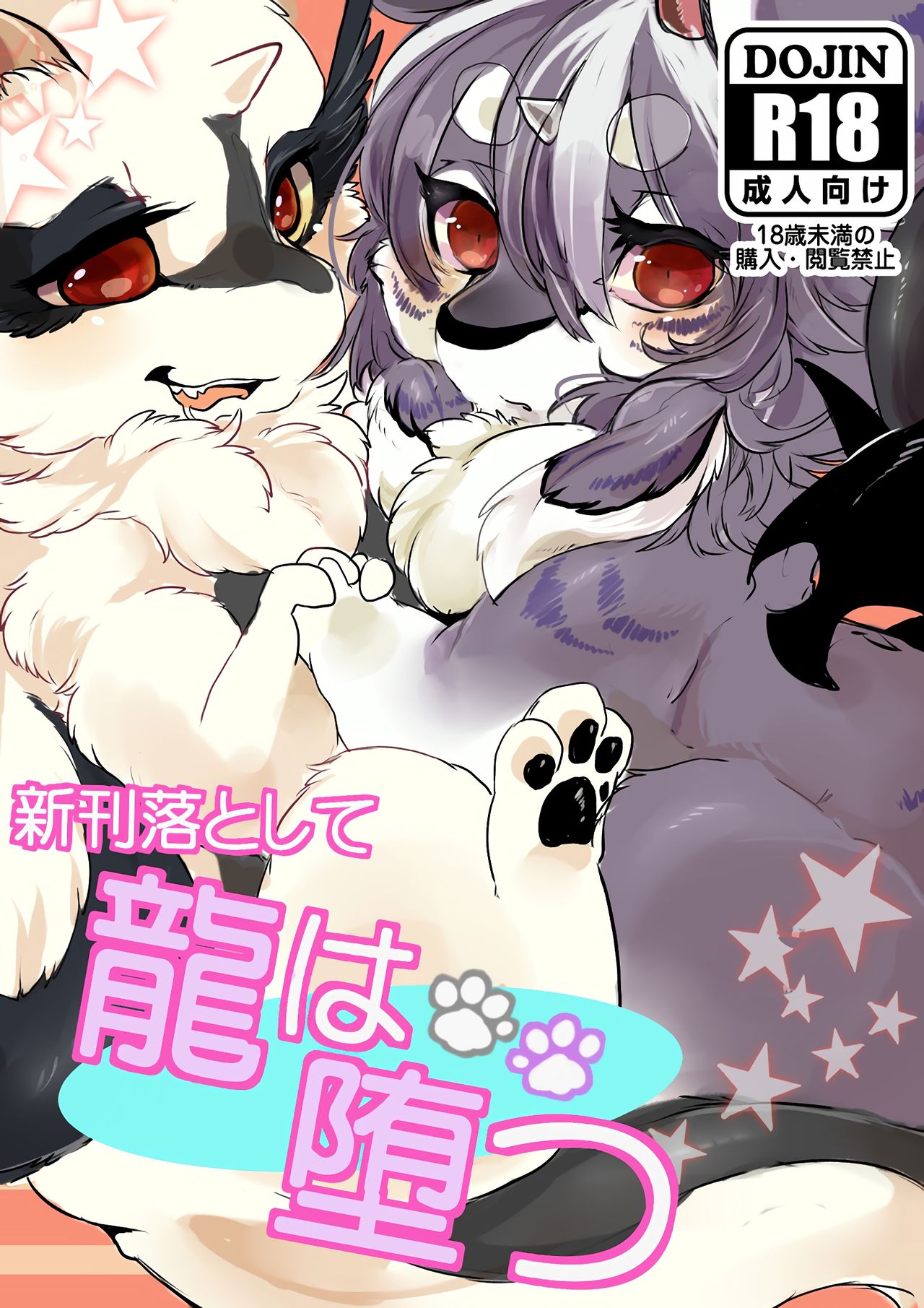 新刊落として龍は堕つ page 1 full