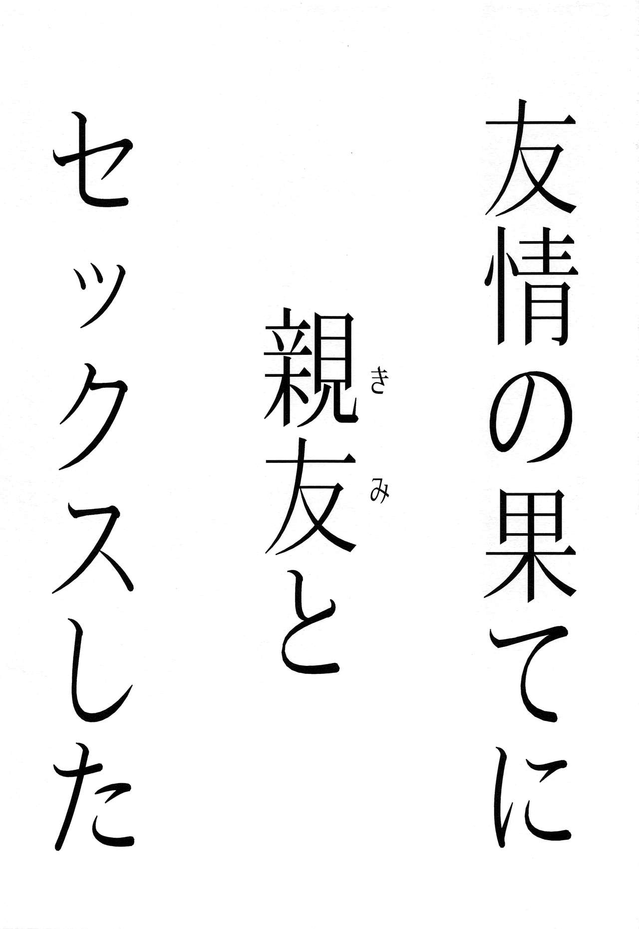 Yuujou no Hate ni Kimi to Sex shita page 2 full