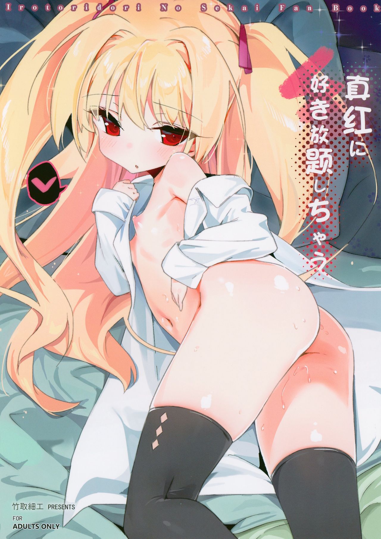 Shinku ni Sukihoudai Shichau page 1 full