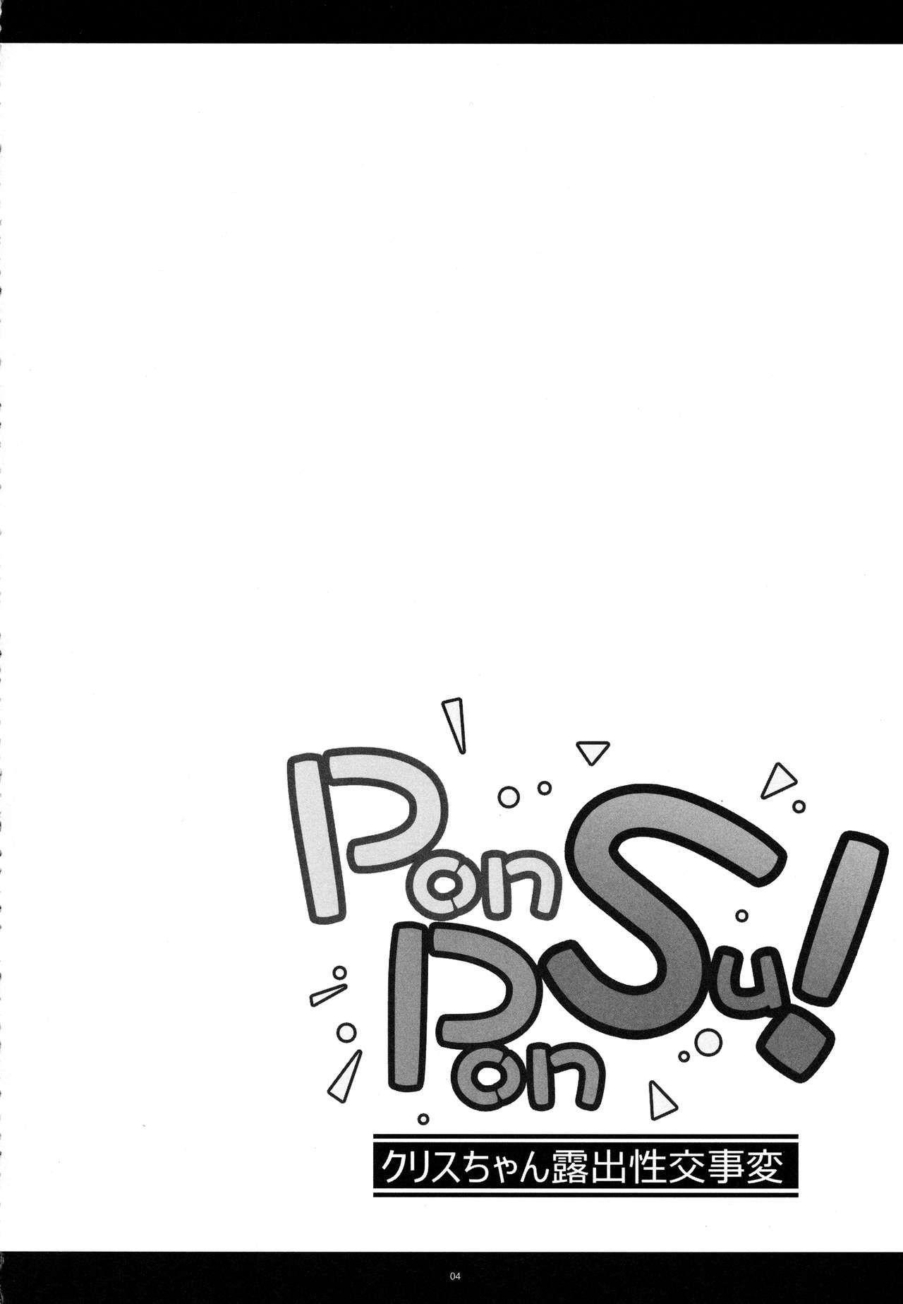 PON! PON! SU! page 3 full