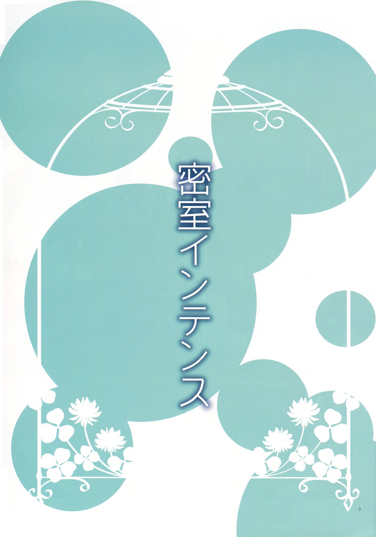 Misshitsu Intense -Your fever gives me pleasure.- page 2 full