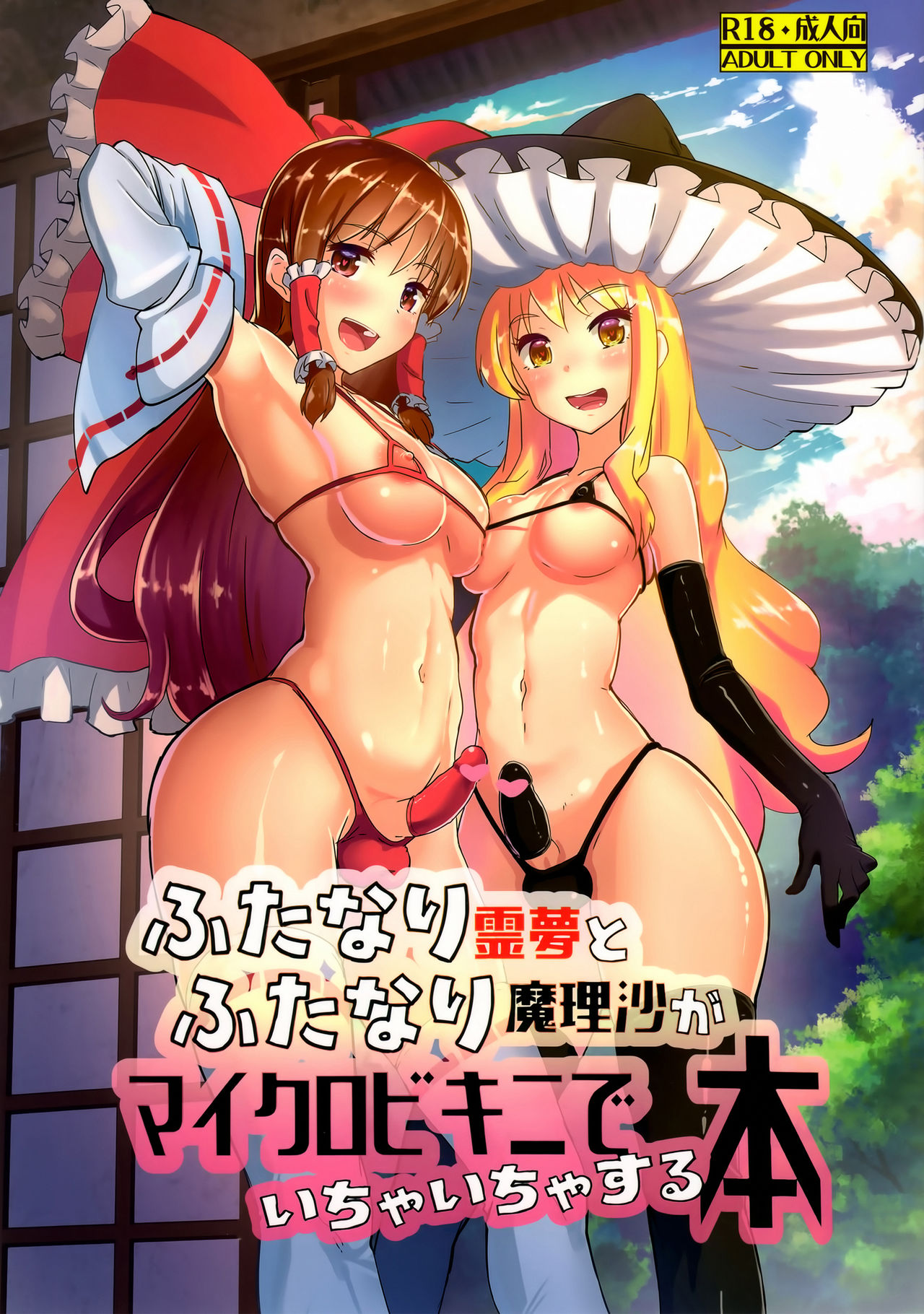 Futanari Reimu to Futanari Marisa ga Micro Bikini de Icha Icha suru Hon page 1 full