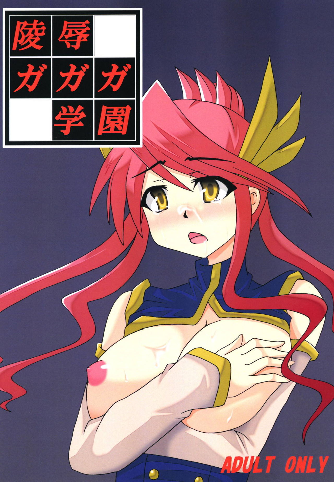 Ryoujoku Gagaga Gakuen page 1 full